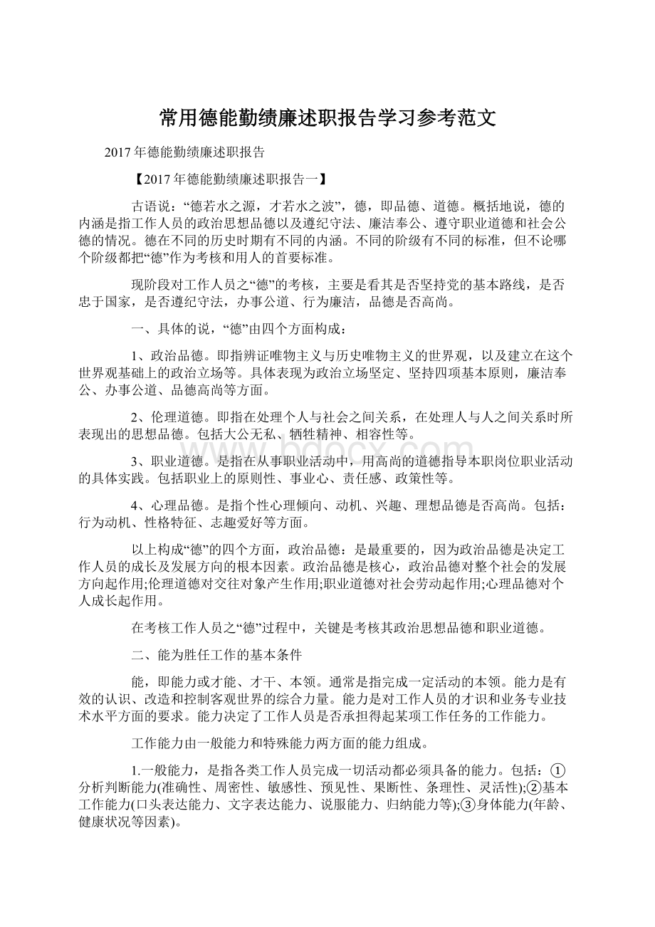 常用德能勤绩廉述职报告学习参考范文.docx_第1页