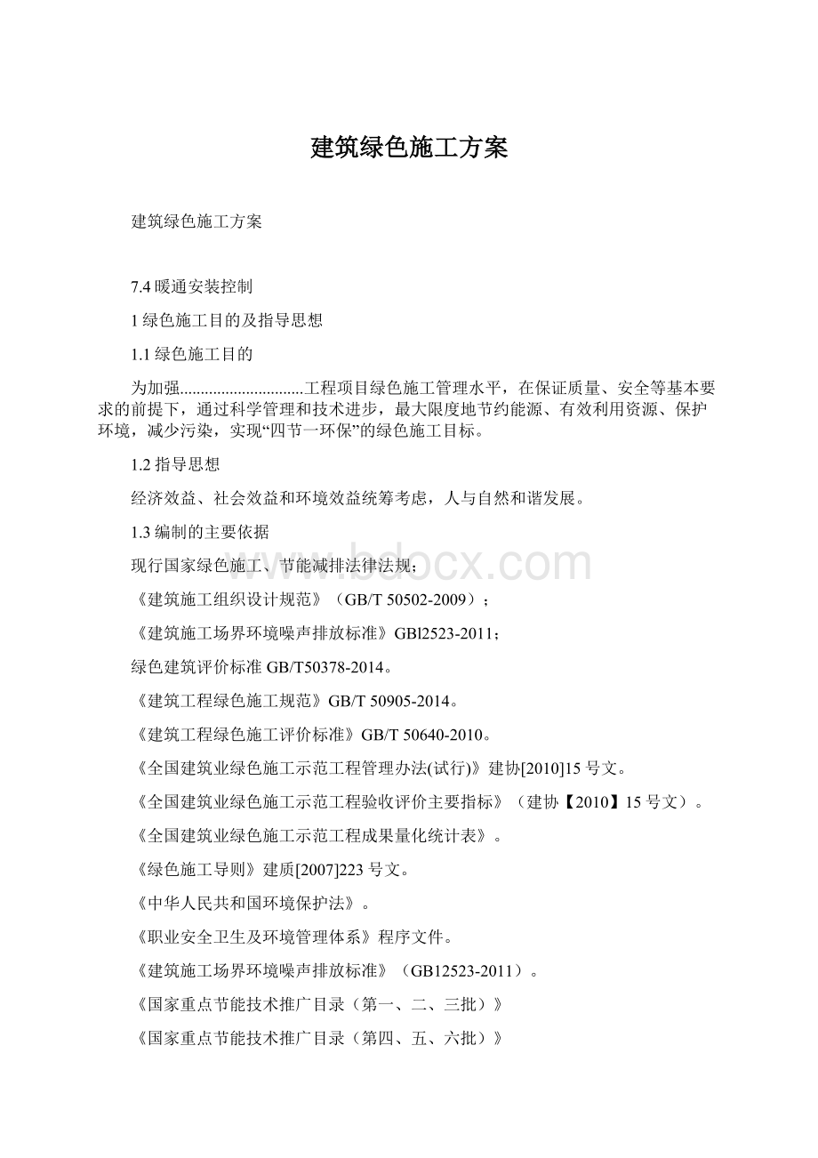 建筑绿色施工方案Word格式文档下载.docx