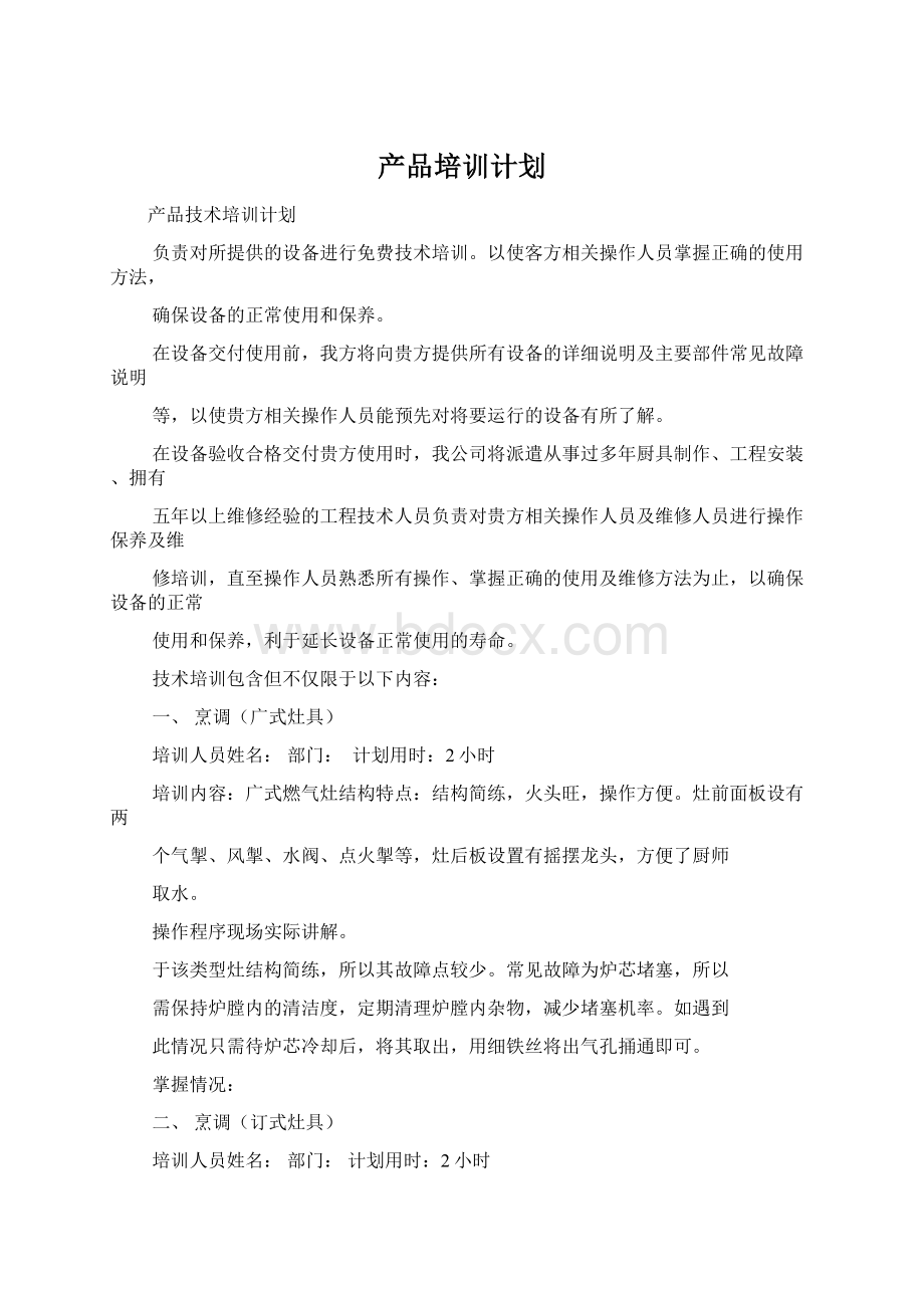 产品培训计划Word文档下载推荐.docx