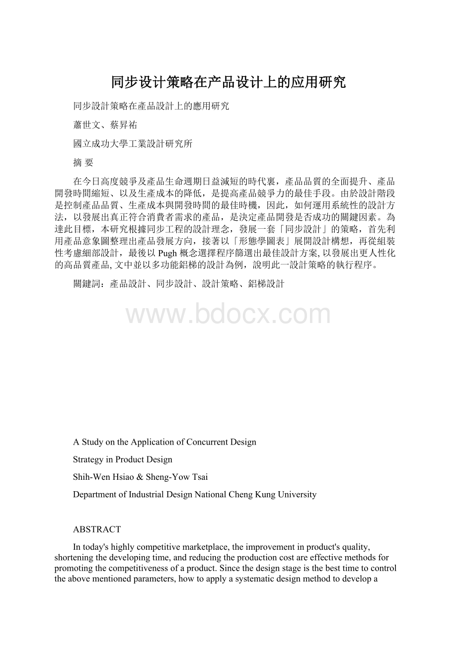 同步设计策略在产品设计上的应用研究Word文档格式.docx_第1页