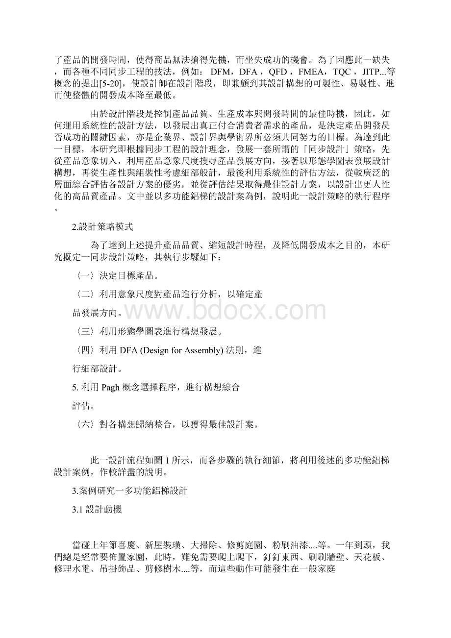 同步设计策略在产品设计上的应用研究Word文档格式.docx_第3页