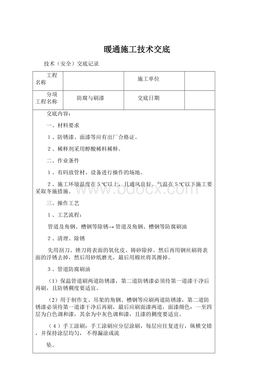 暖通施工技术交底.docx