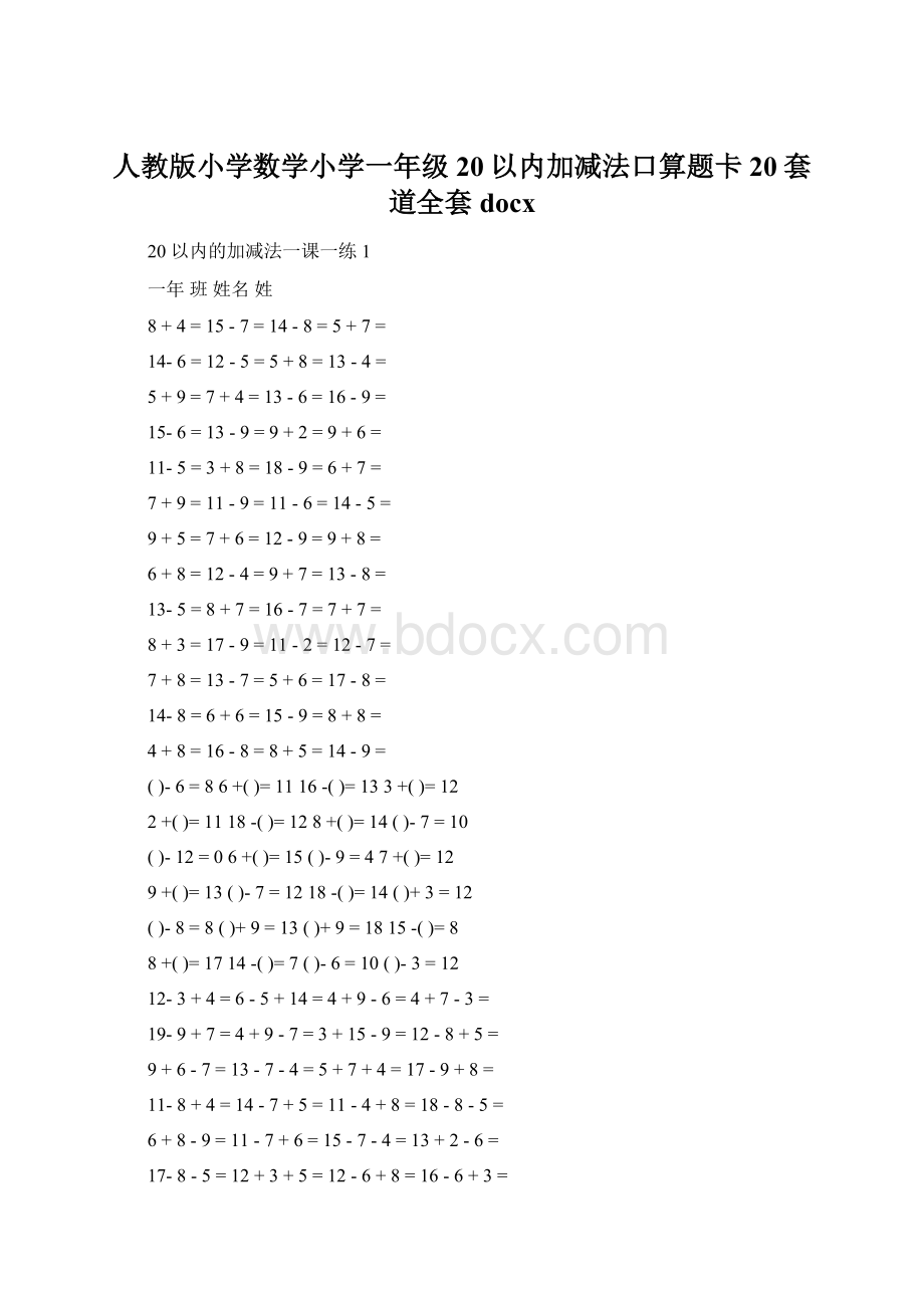 人教版小学数学小学一年级20以内加减法口算题卡20套道全套docx.docx_第1页