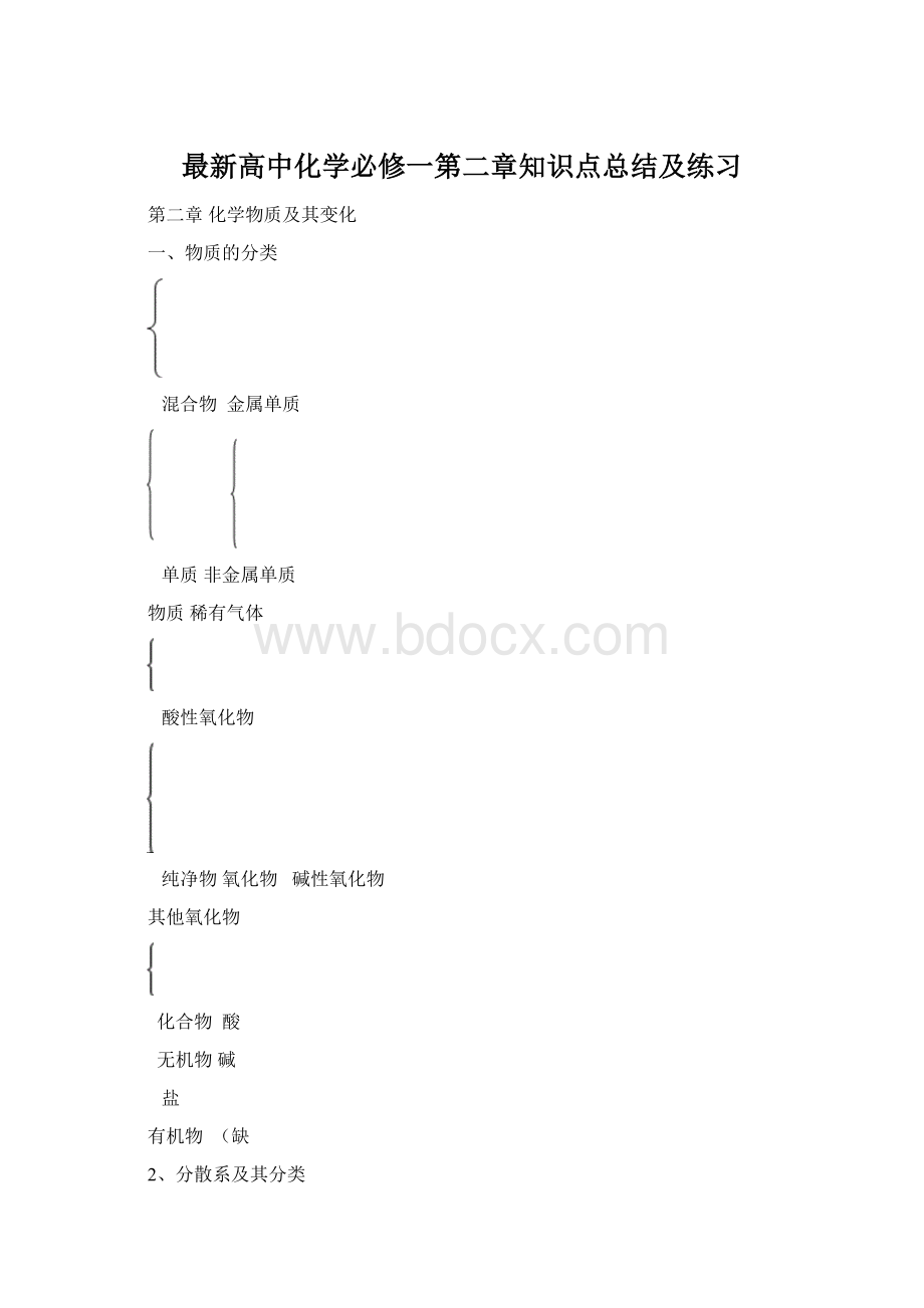 最新高中化学必修一第二章知识点总结及练习.docx_第1页