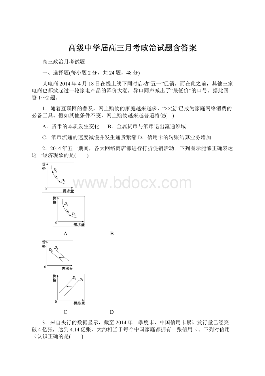 高级中学届高三月考政治试题含答案.docx_第1页