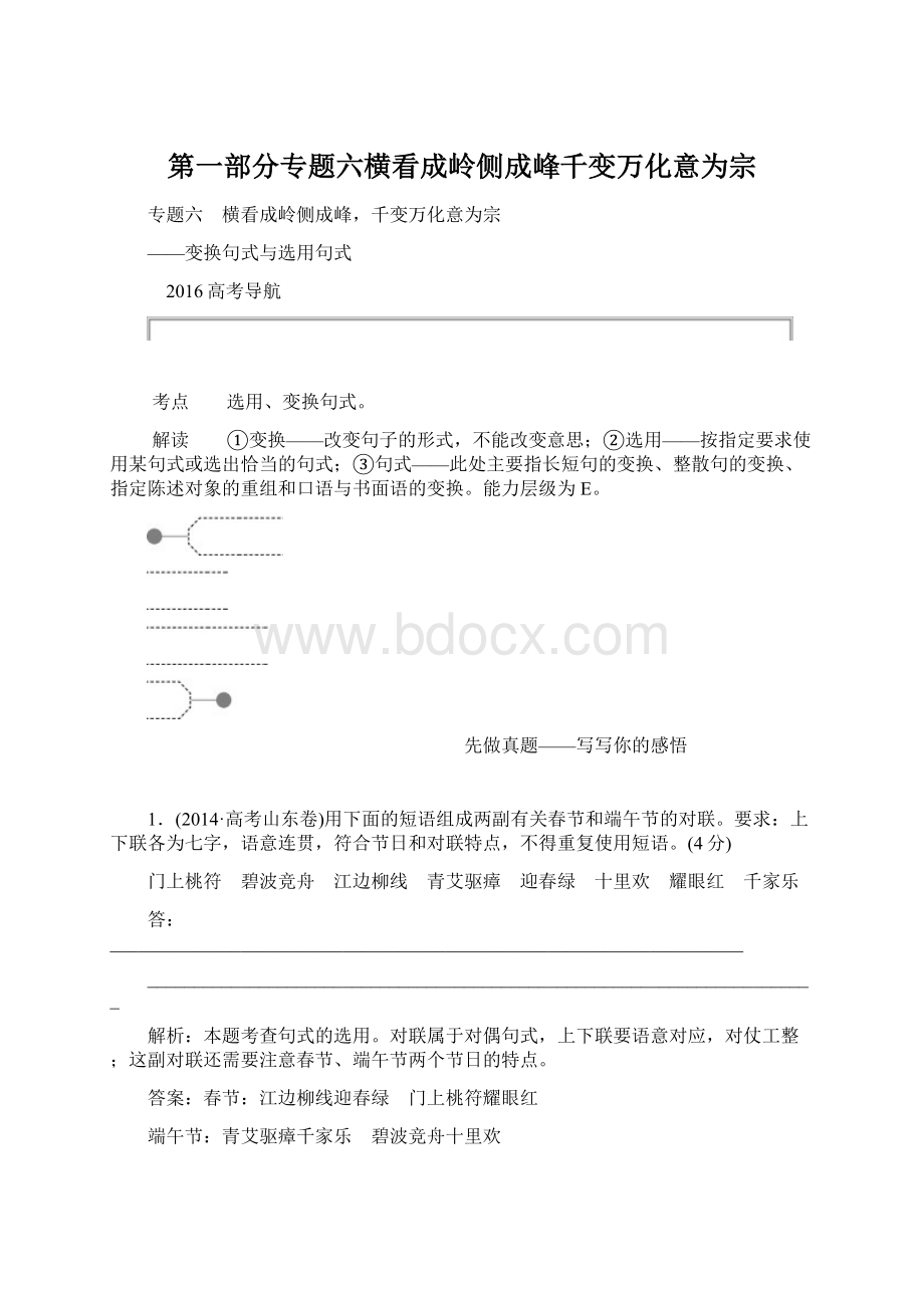 第一部分专题六横看成岭侧成峰千变万化意为宗Word文档下载推荐.docx_第1页