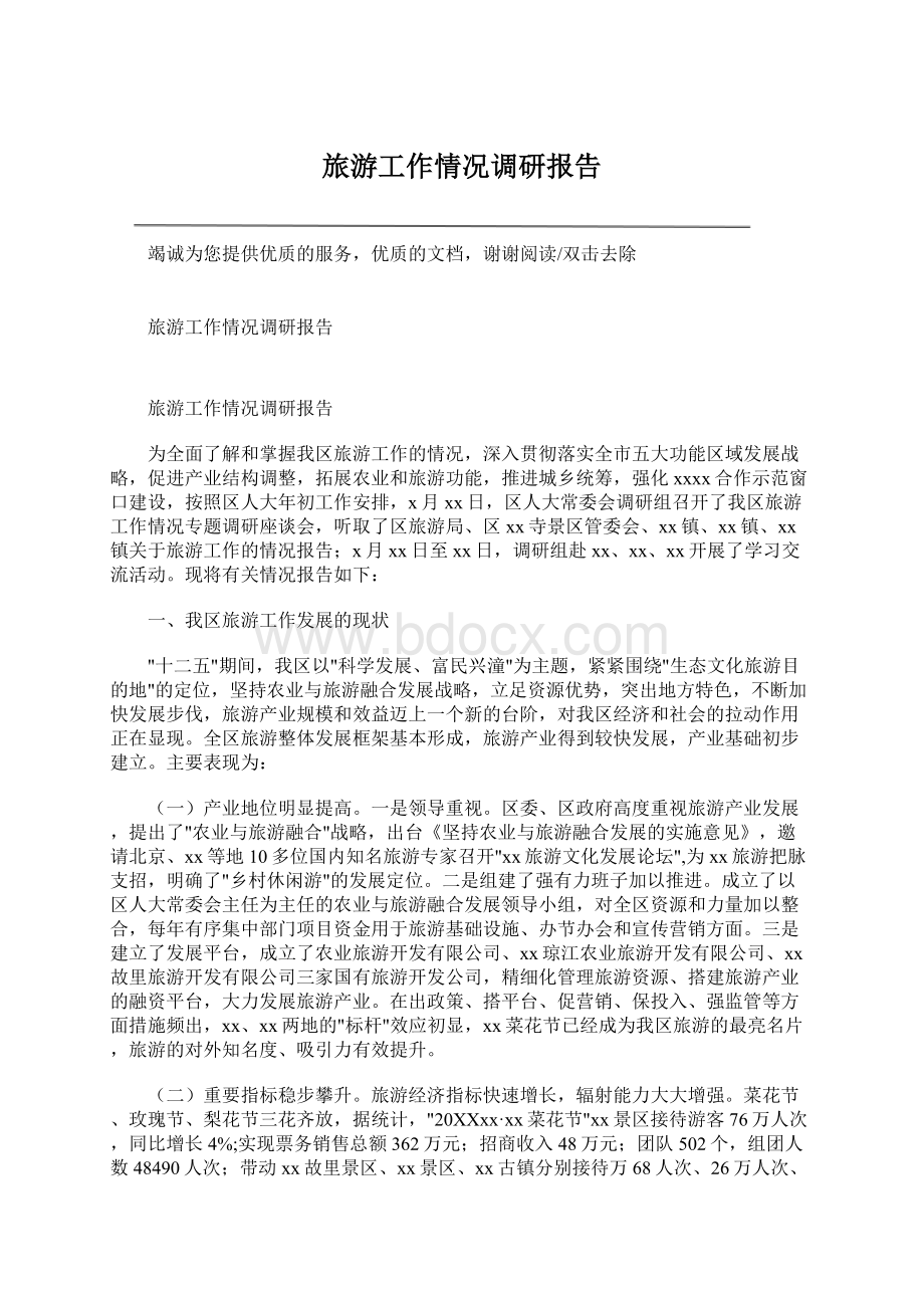 旅游工作情况调研报告Word下载.docx