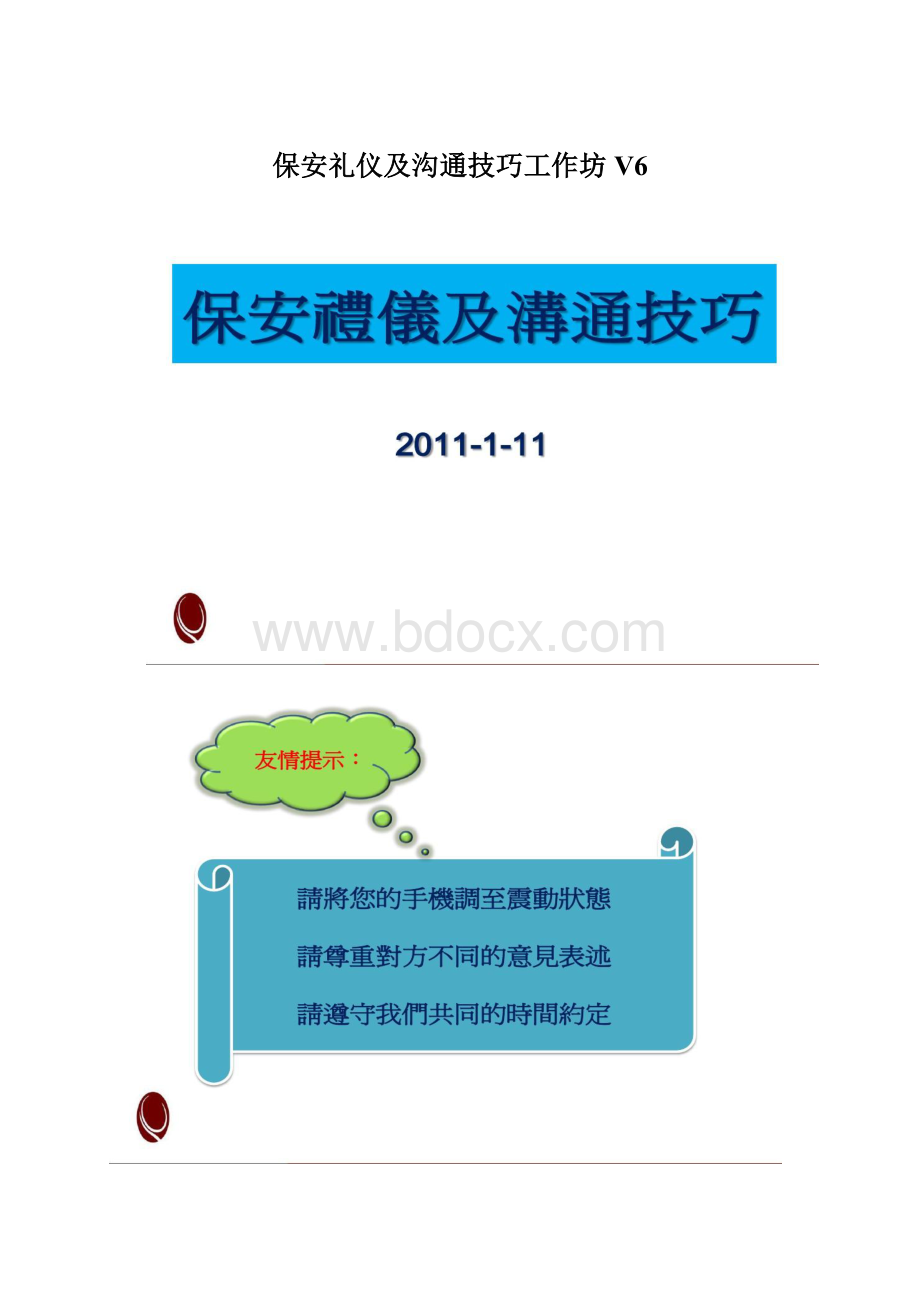 保安礼仪及沟通技巧工作坊V6.docx_第1页