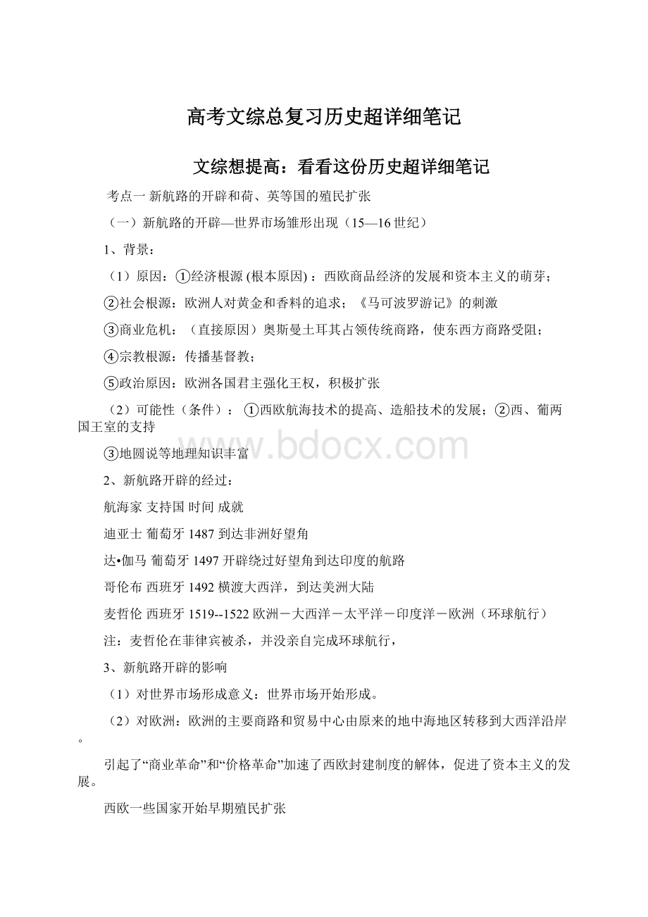 高考文综总复习历史超详细笔记.docx