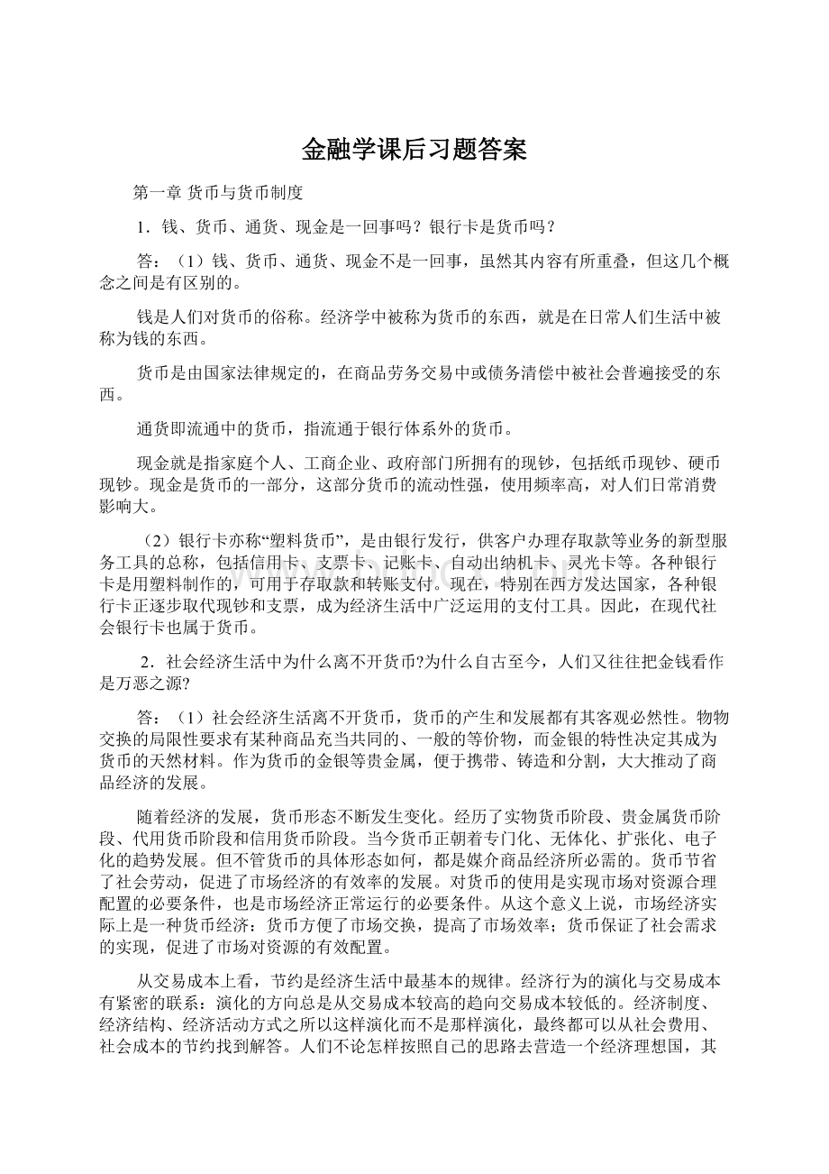 金融学课后习题答案Word下载.docx_第1页