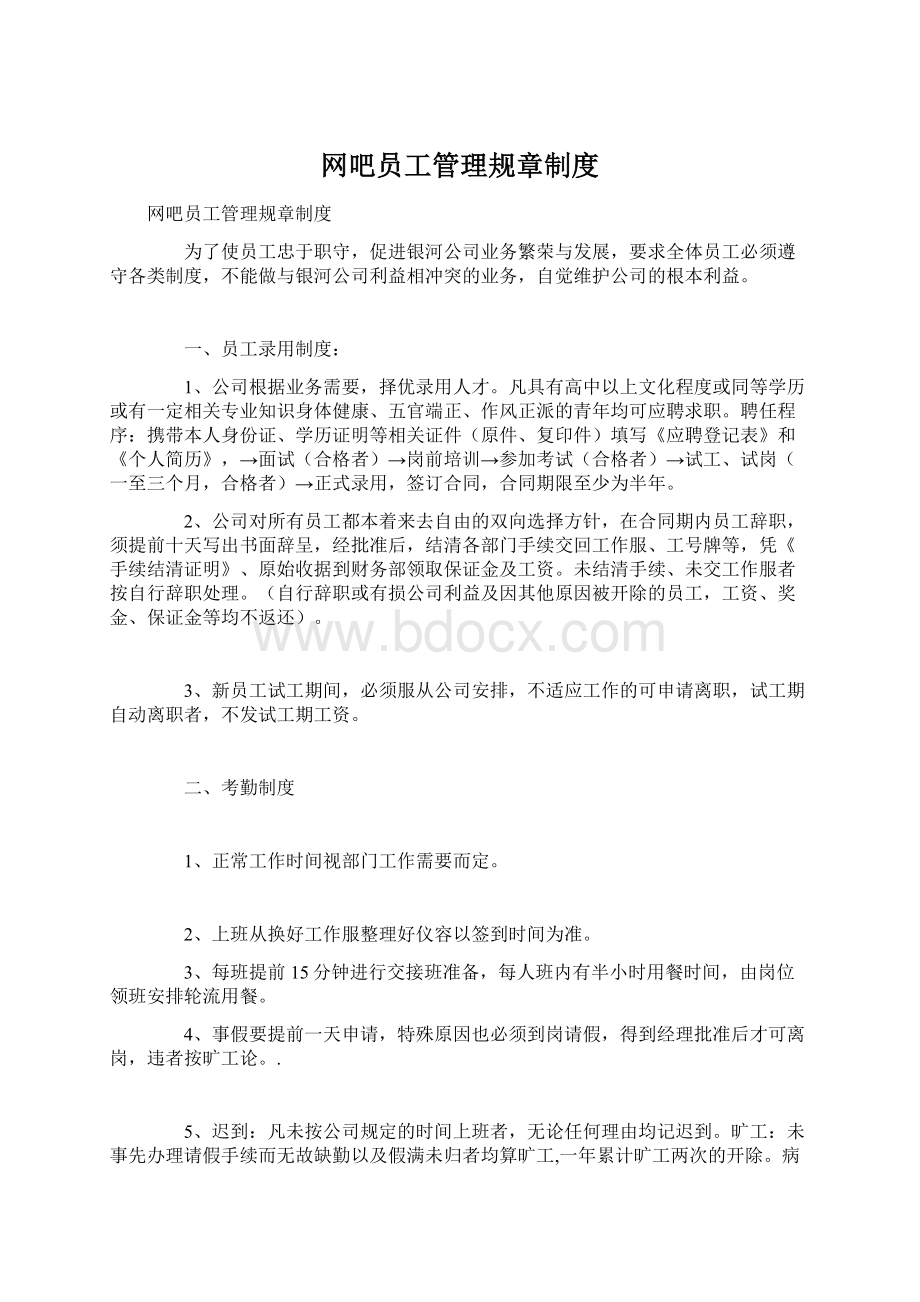 网吧员工管理规章制度Word文档下载推荐.docx_第1页