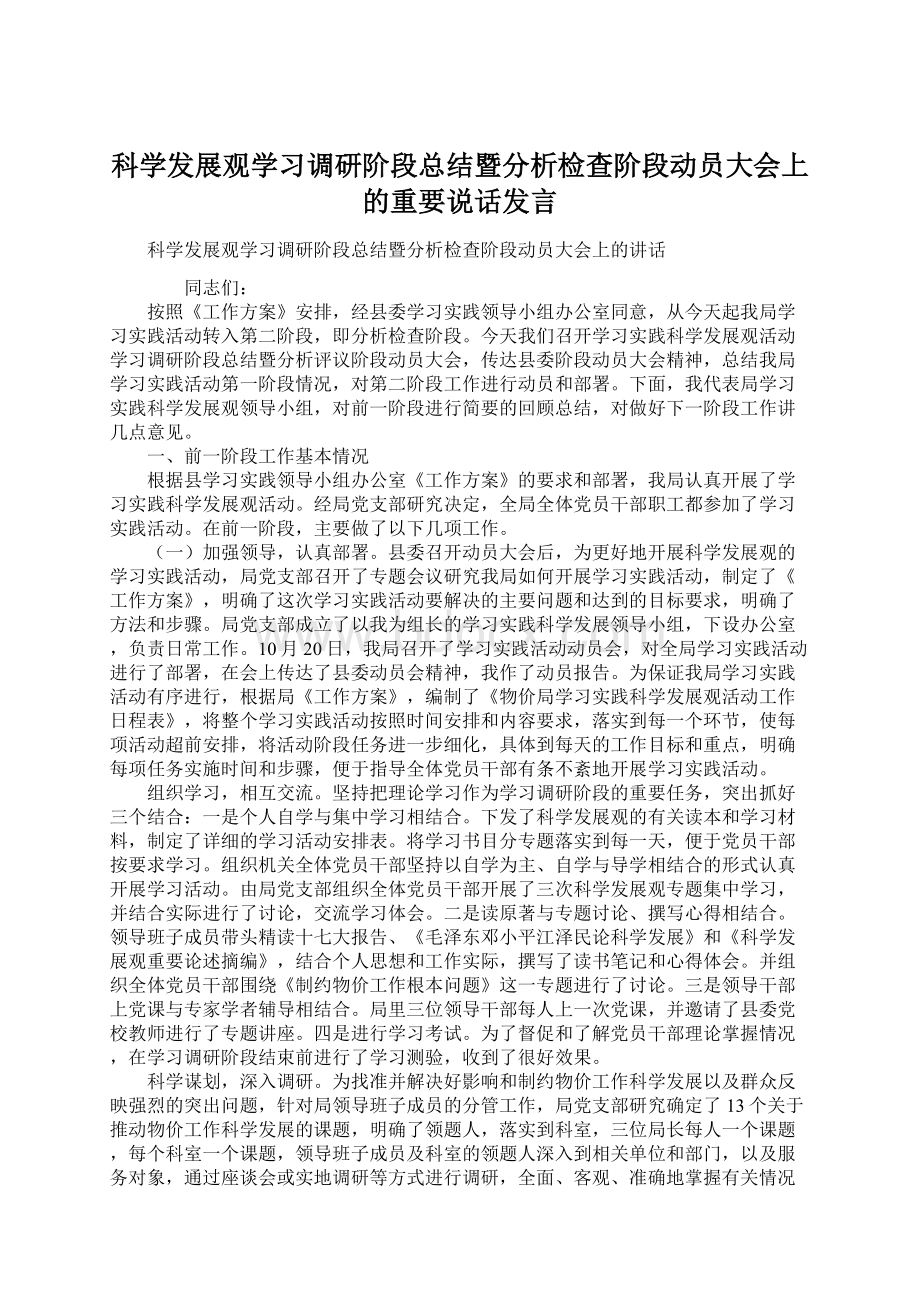 科学发展观学习调研阶段总结暨分析检查阶段动员大会上的重要说话发言Word格式.docx_第1页