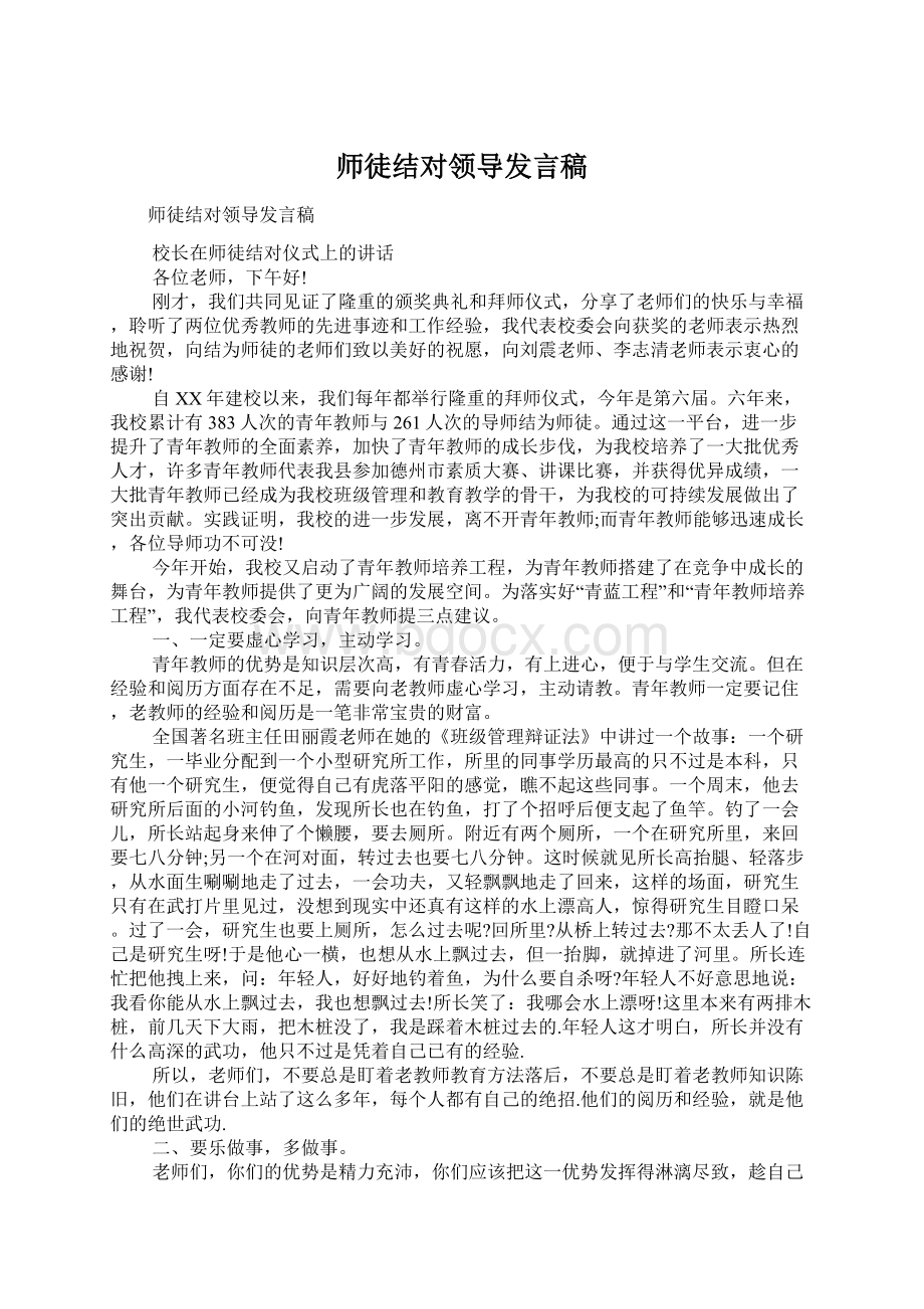 师徒结对领导发言稿.docx