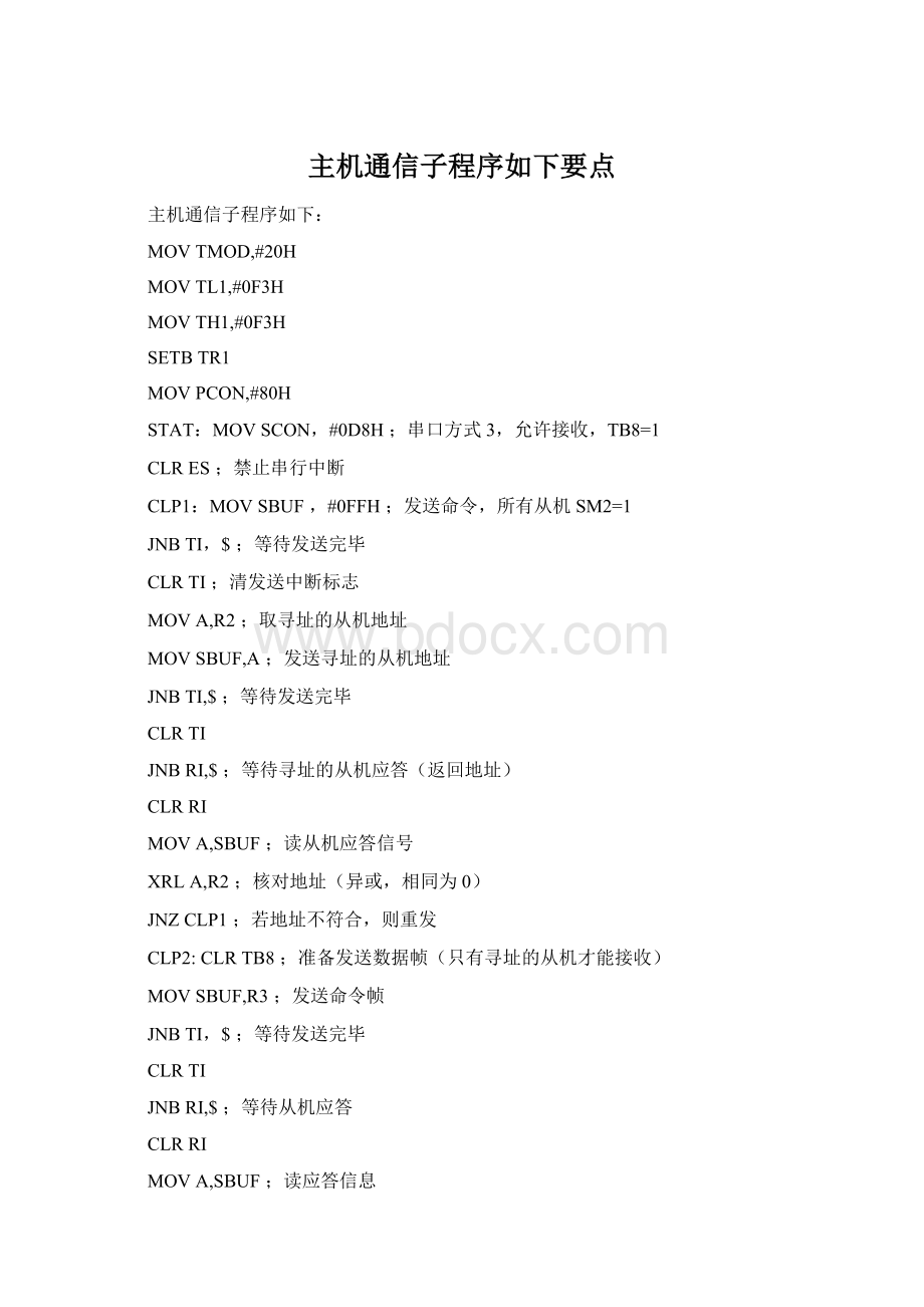 主机通信子程序如下要点Word文档下载推荐.docx