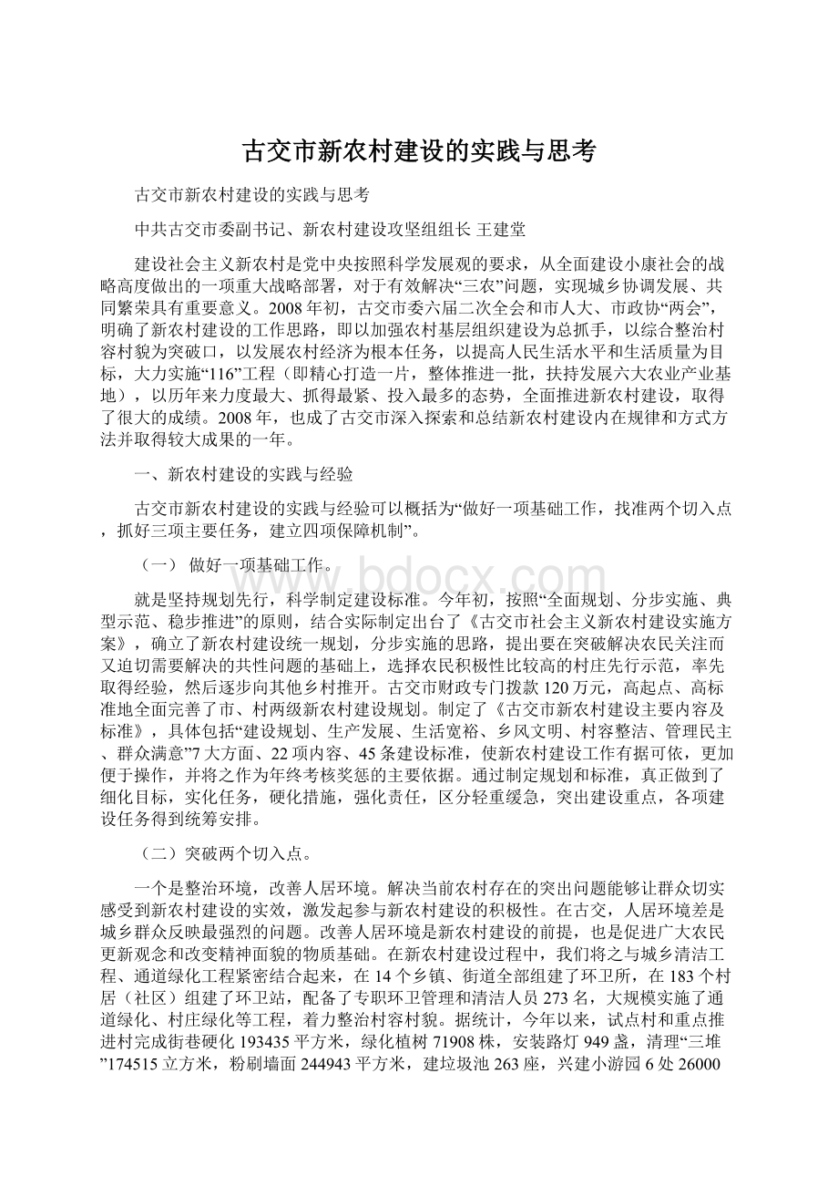 古交市新农村建设的实践与思考Word文档格式.docx