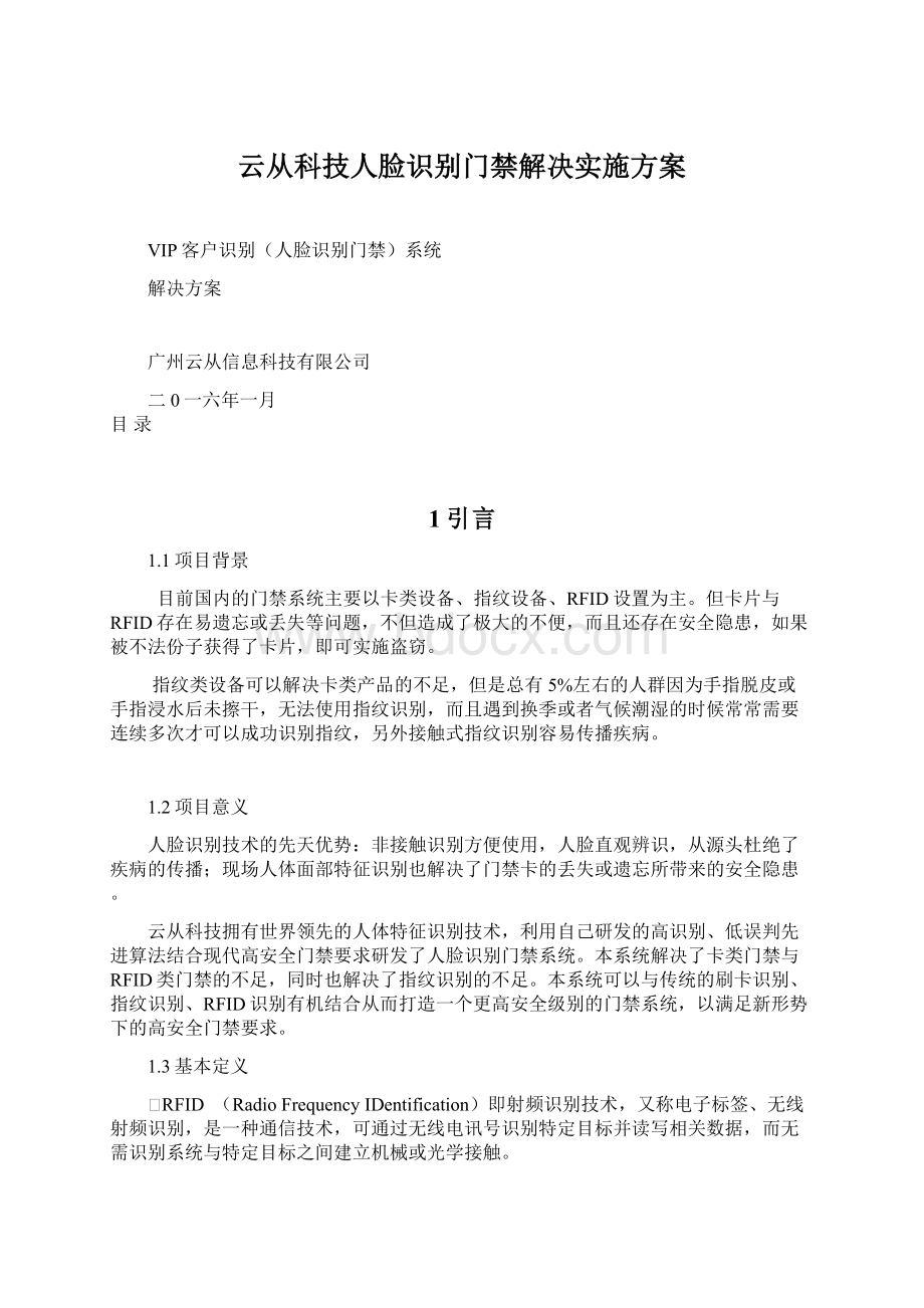 云从科技人脸识别门禁解决实施方案文档格式.docx_第1页