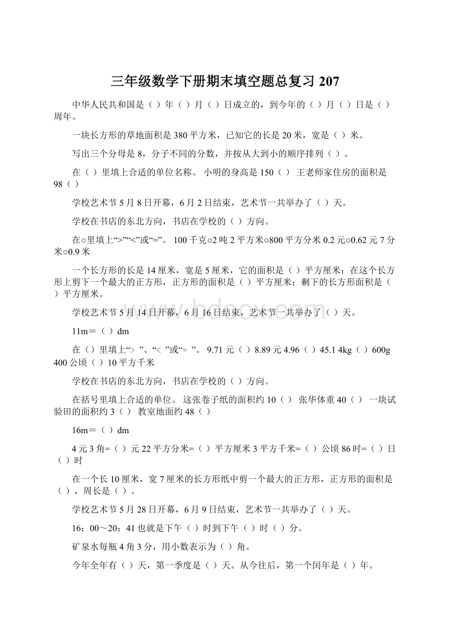 三年级数学下册期末填空题总复习207.docx_第1页