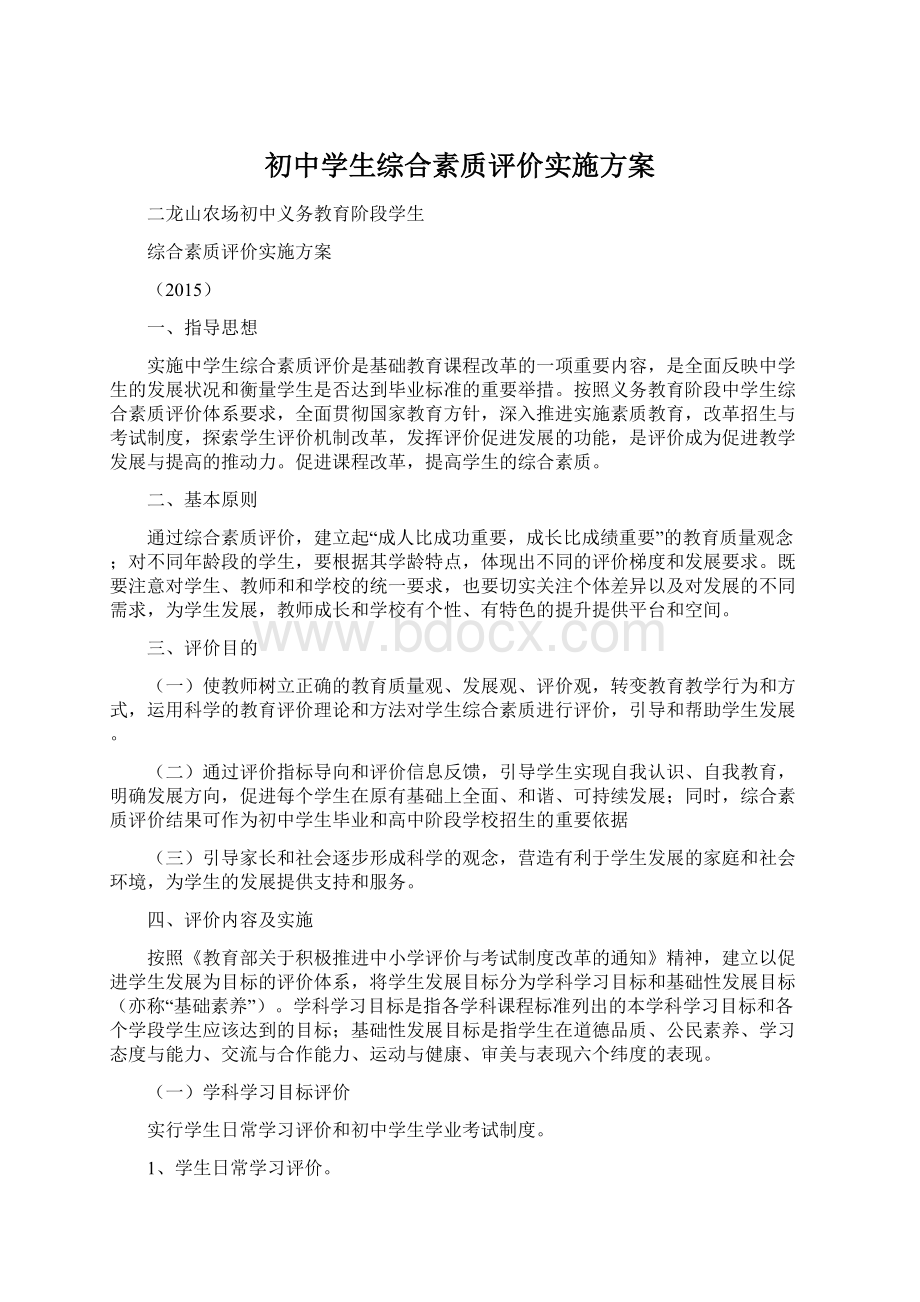 初中学生综合素质评价实施方案.docx_第1页