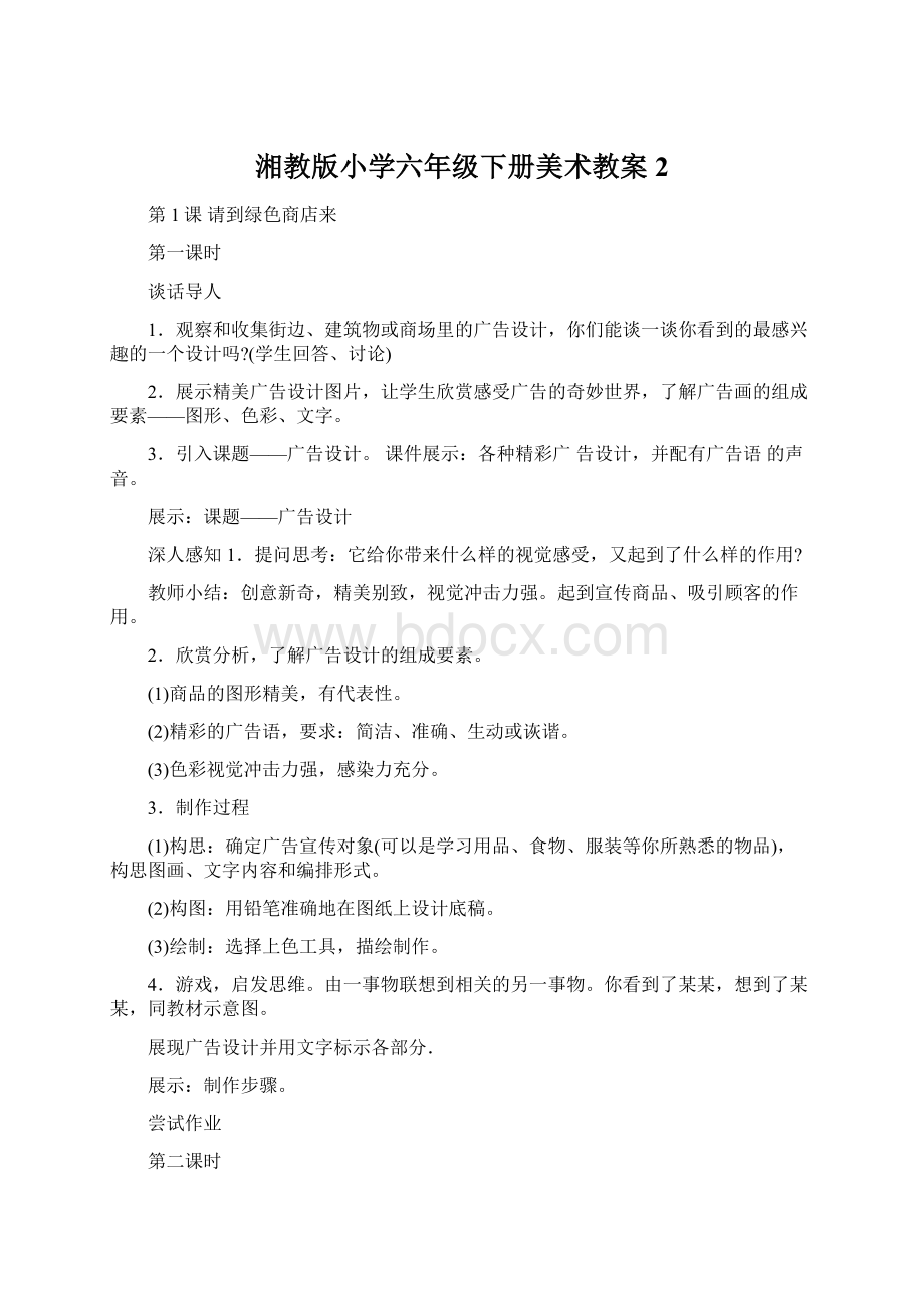 湘教版小学六年级下册美术教案2.docx_第1页