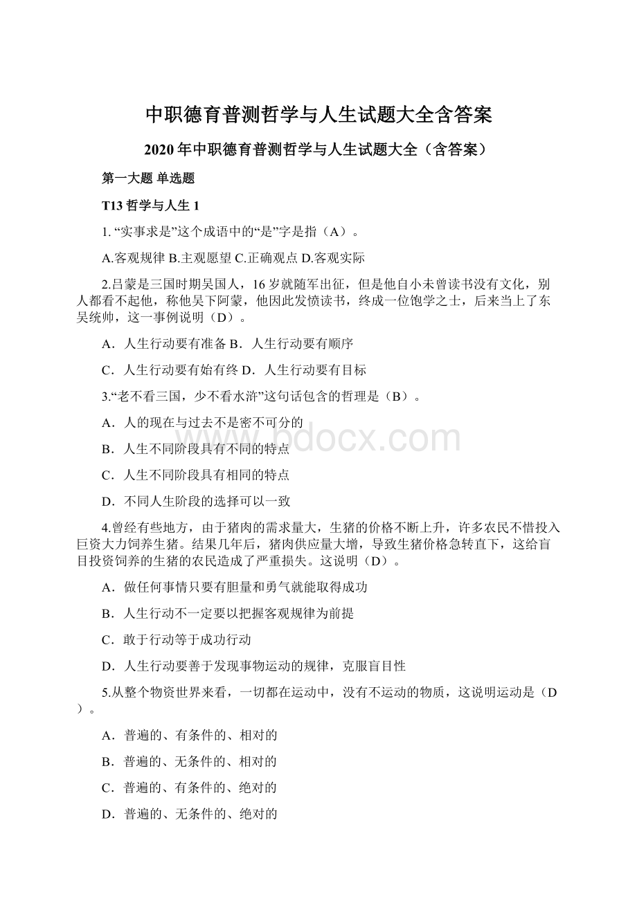 中职德育普测哲学与人生试题大全含答案Word格式文档下载.docx