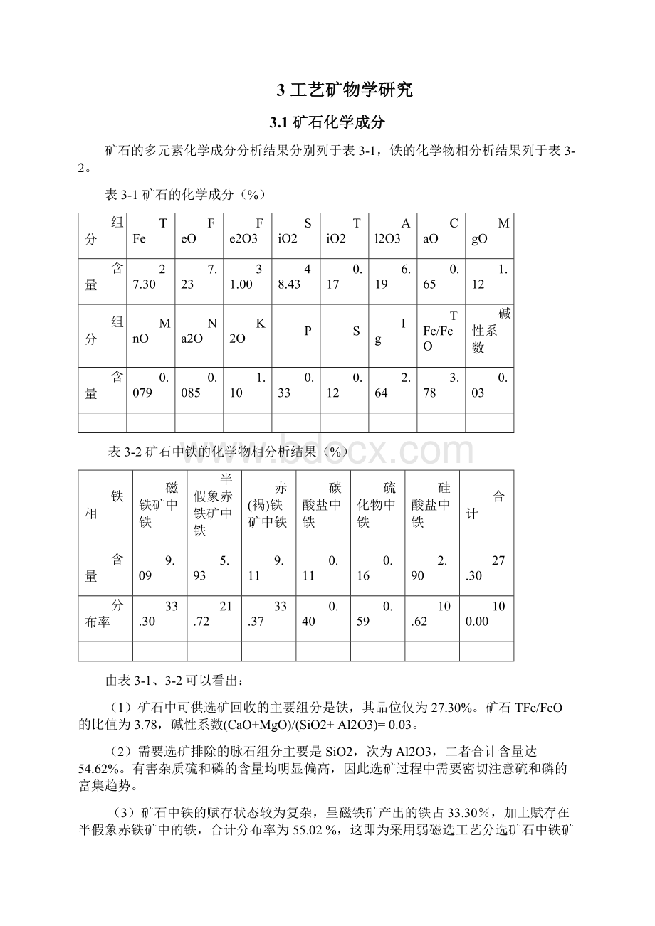 青石板铁矿选矿选矿试验报告 精品Word下载.docx_第3页