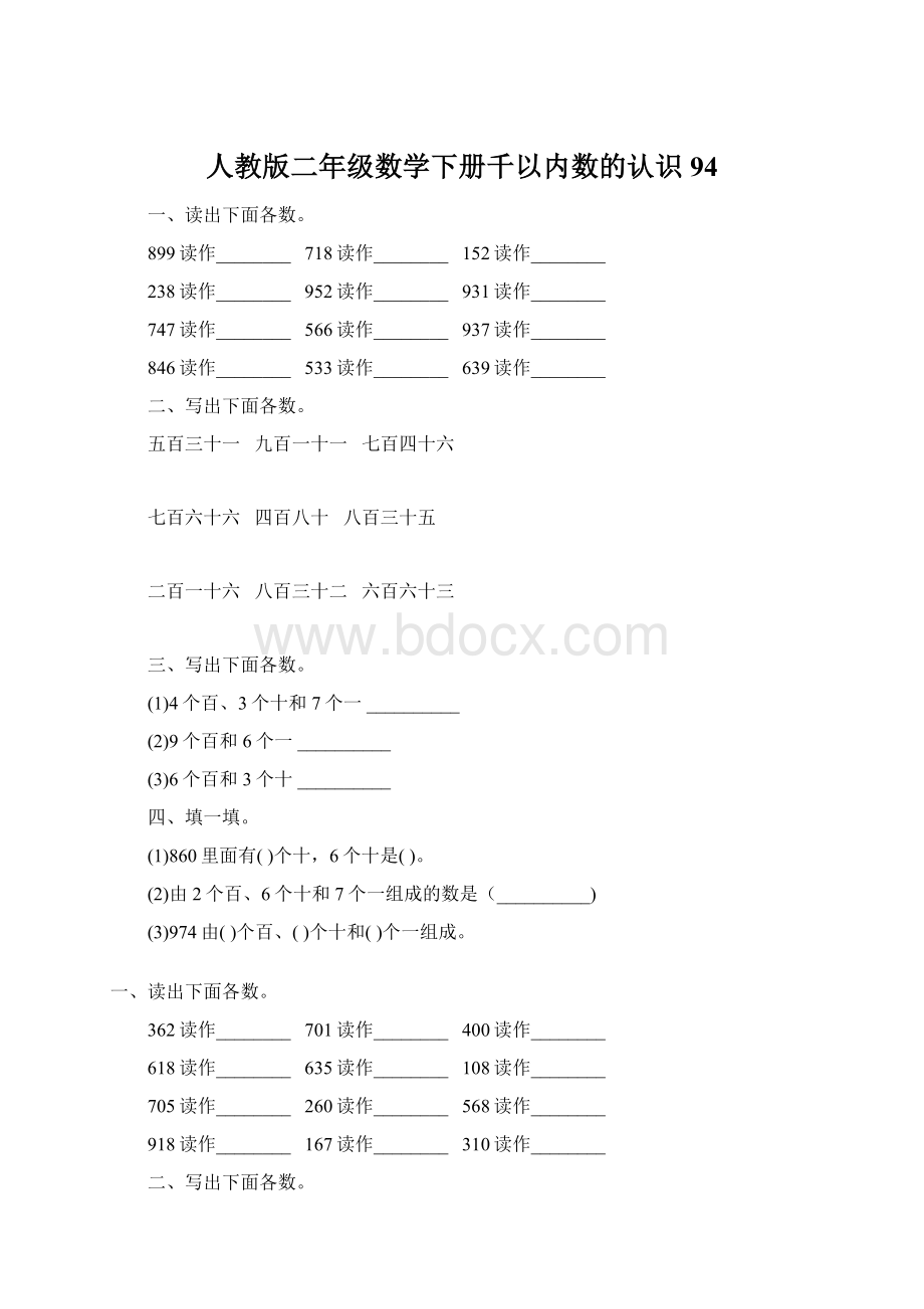 人教版二年级数学下册千以内数的认识94Word文件下载.docx