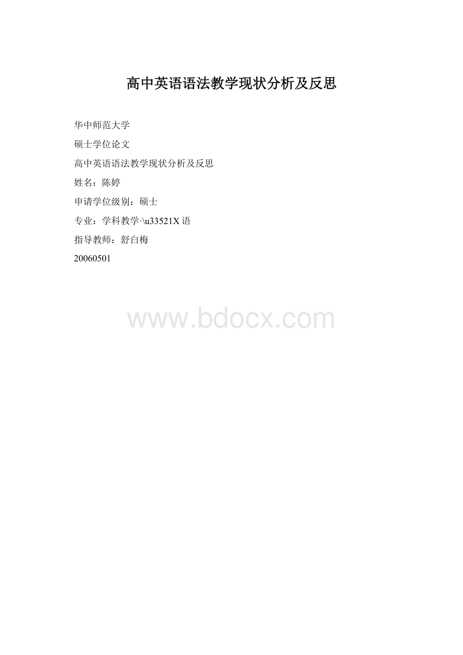 高中英语语法教学现状分析及反思.docx_第1页