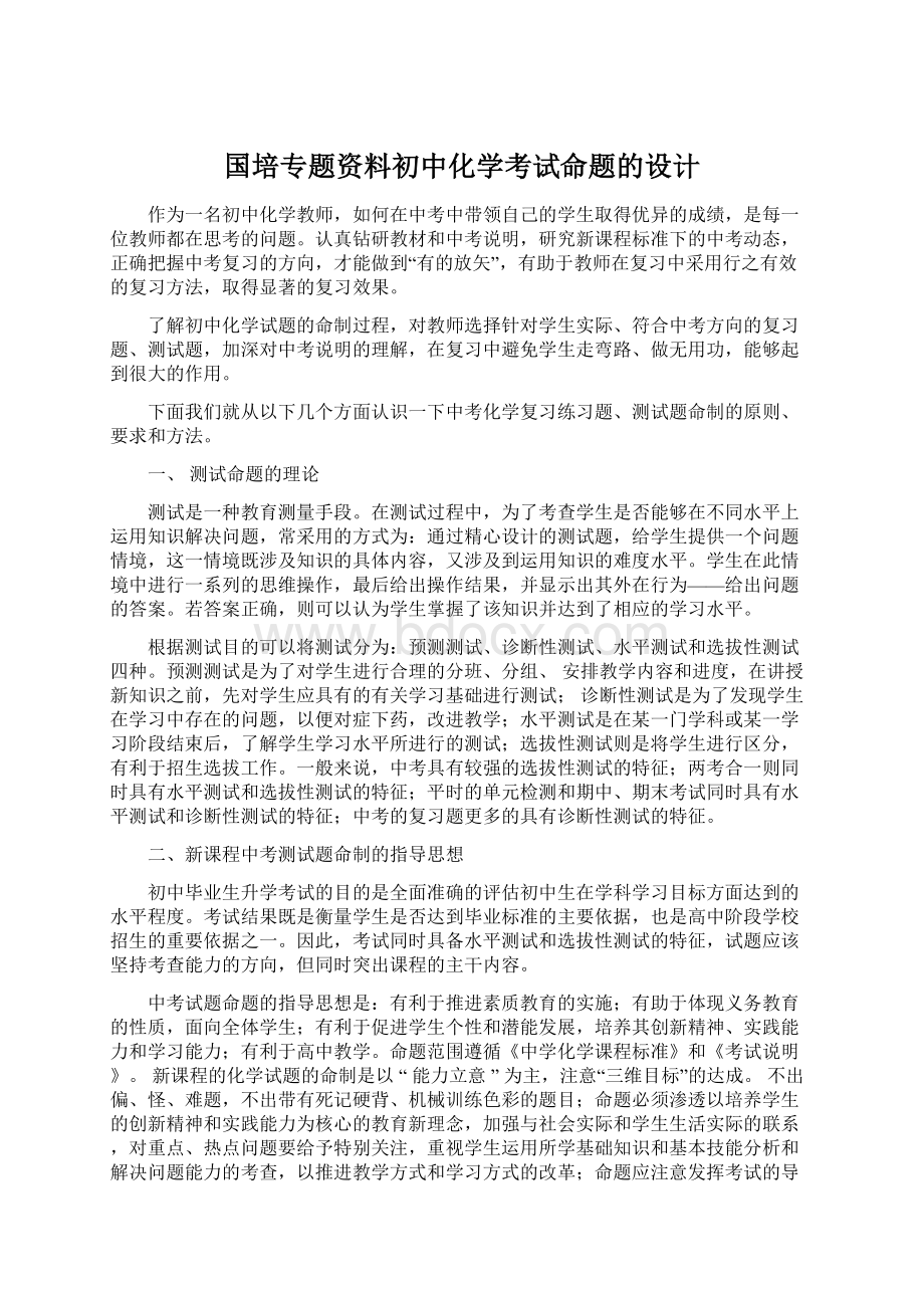 国培专题资料初中化学考试命题的设计.docx_第1页