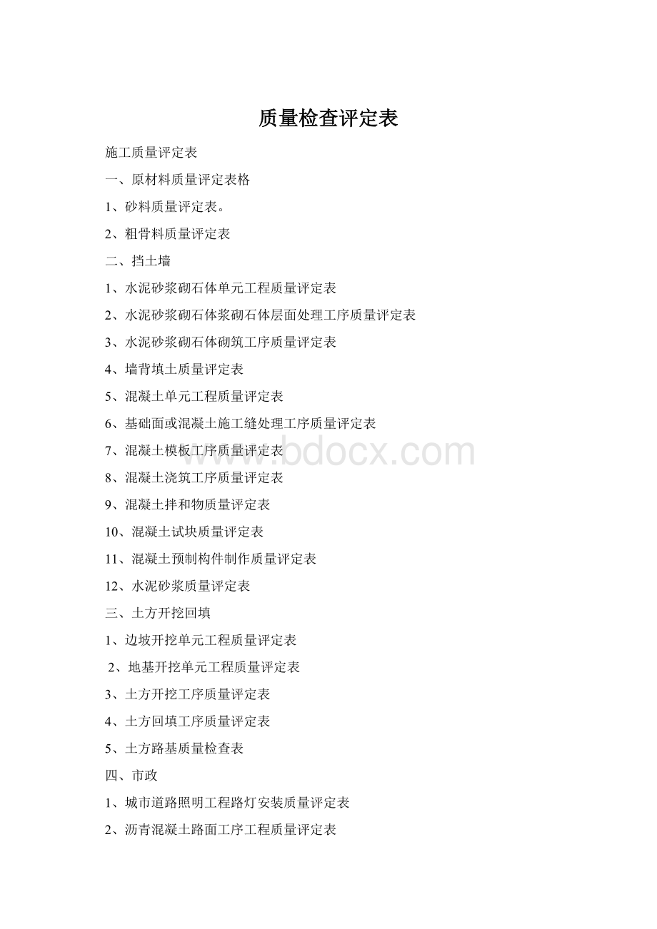 质量检查评定表Word文档格式.docx_第1页