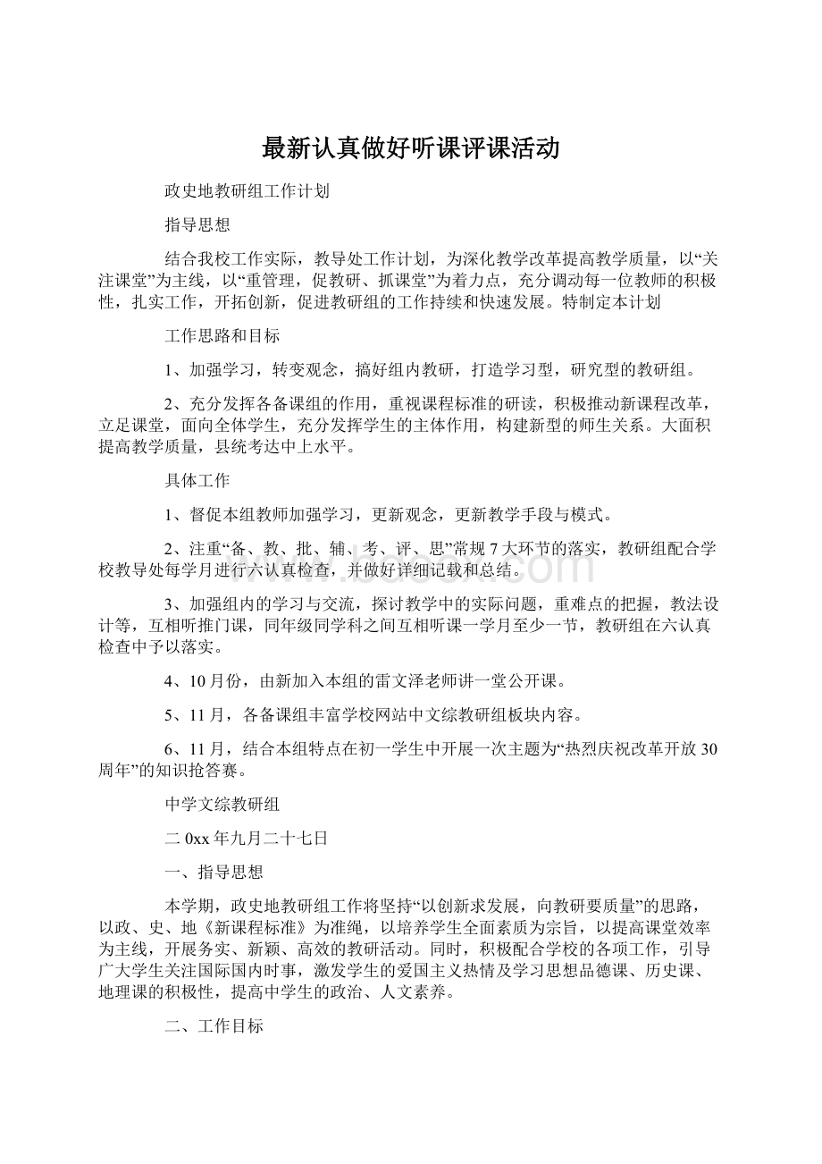 最新认真做好听课评课活动Word格式.docx