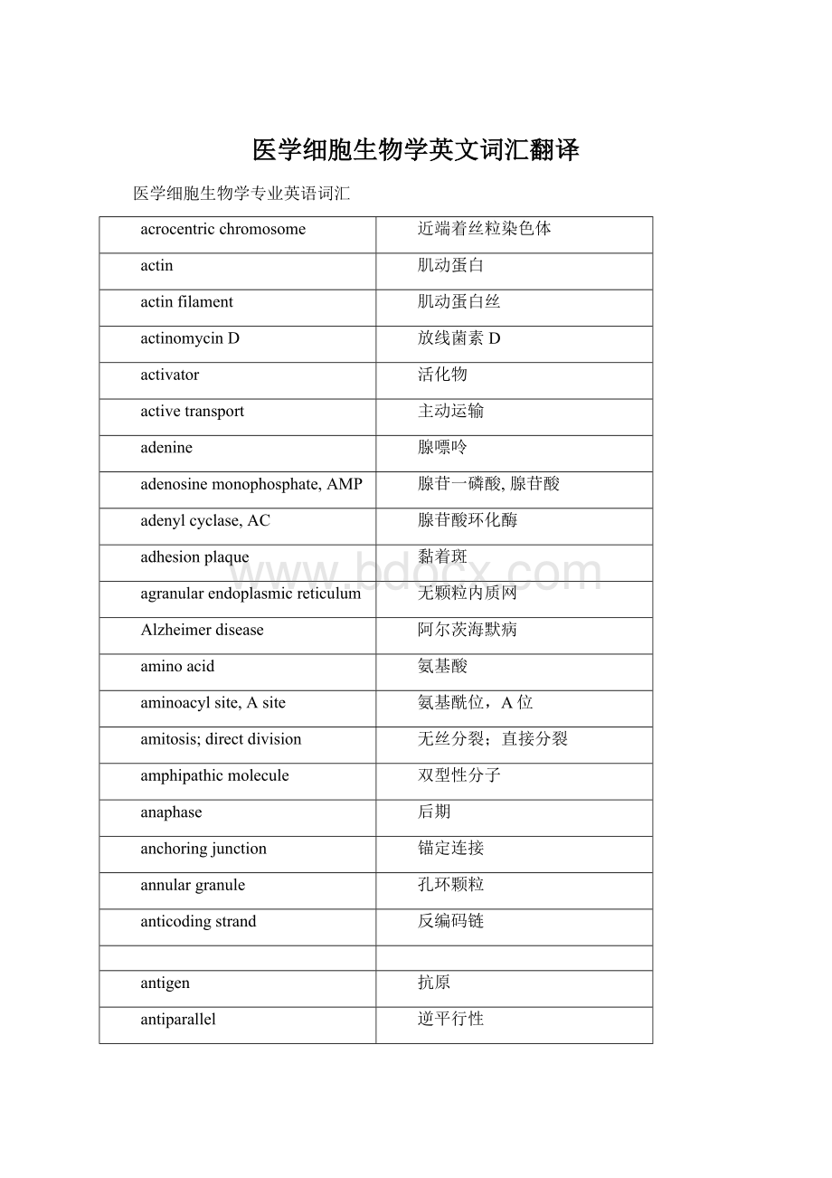 医学细胞生物学英文词汇翻译.docx