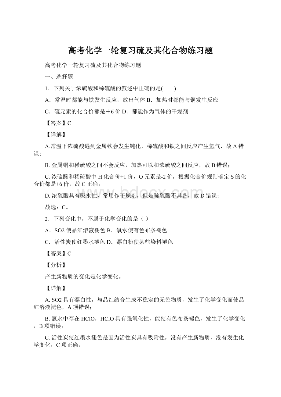 高考化学一轮复习硫及其化合物练习题Word文档格式.docx_第1页