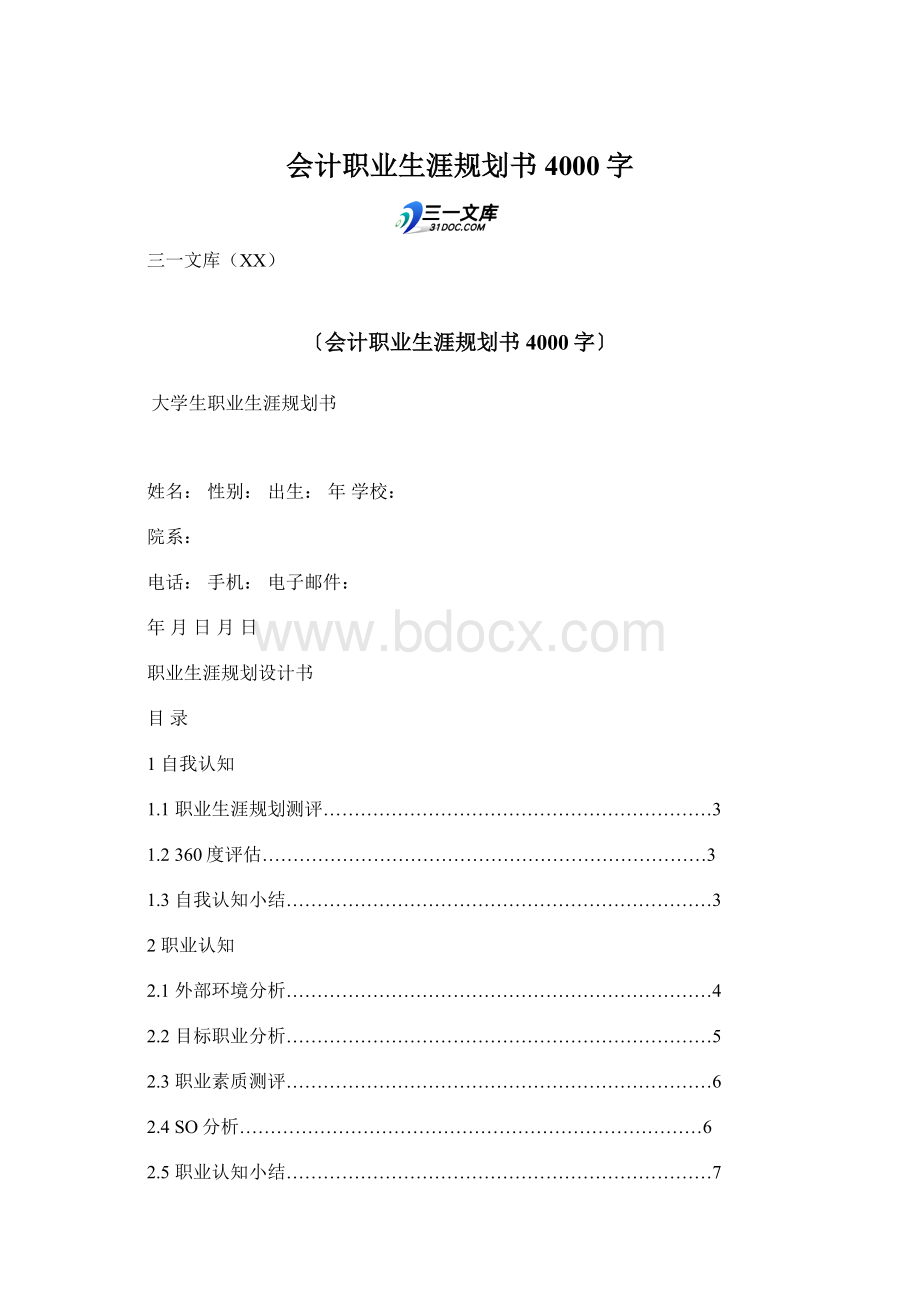 会计职业生涯规划书 4000字.docx_第1页