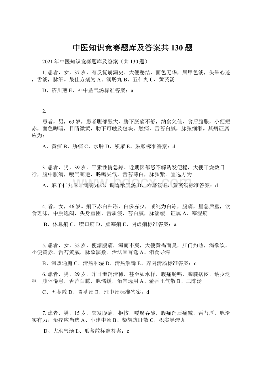 中医知识竞赛题库及答案共130题Word格式文档下载.docx