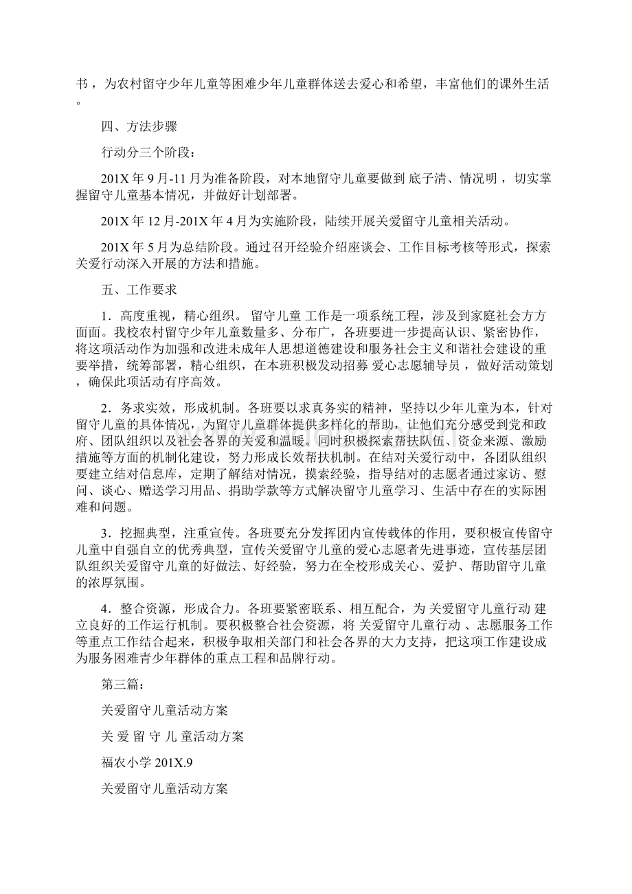 关爱留守儿童活动方案.docx_第3页