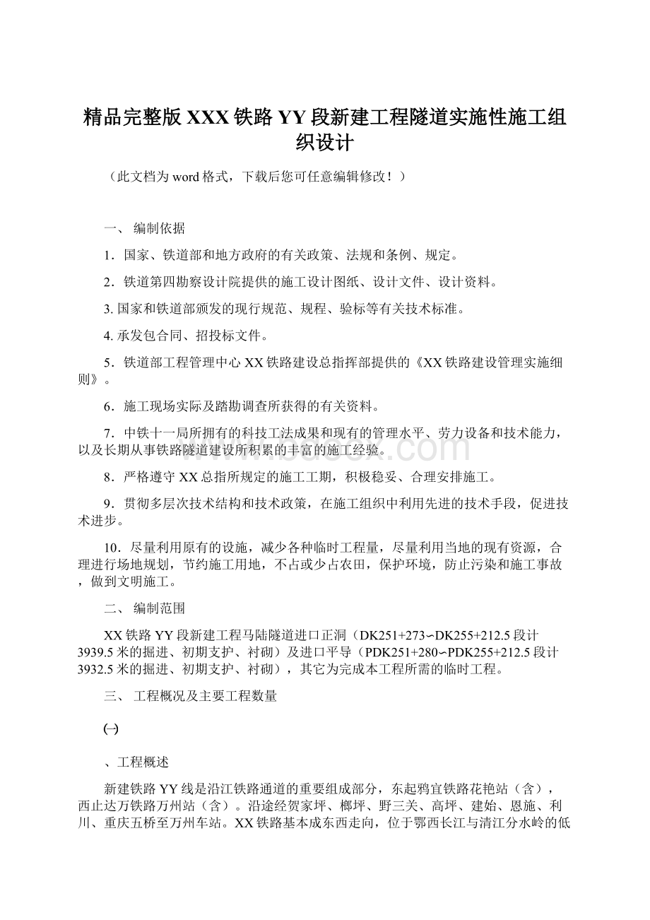 精品完整版XXX铁路YY段新建工程隧道实施性施工组织设计.docx