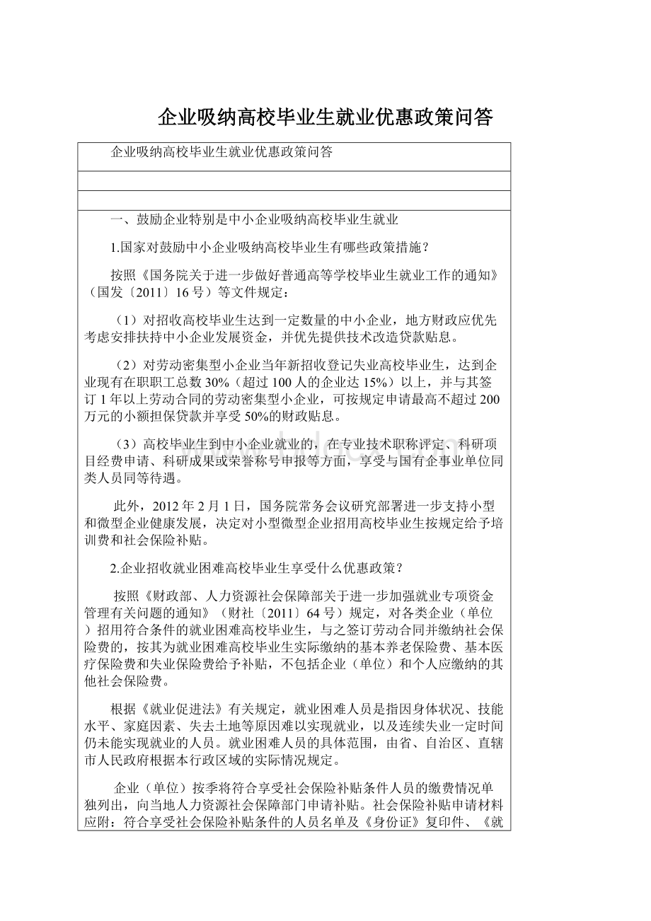 企业吸纳高校毕业生就业优惠政策问答Word格式.docx