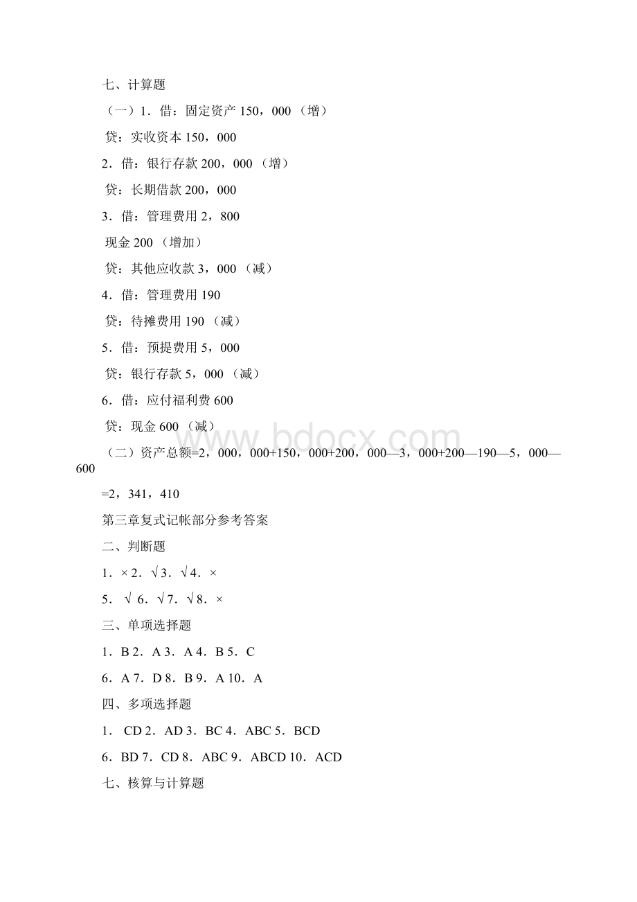 基础会计学题汇参考答案创新.docx_第2页