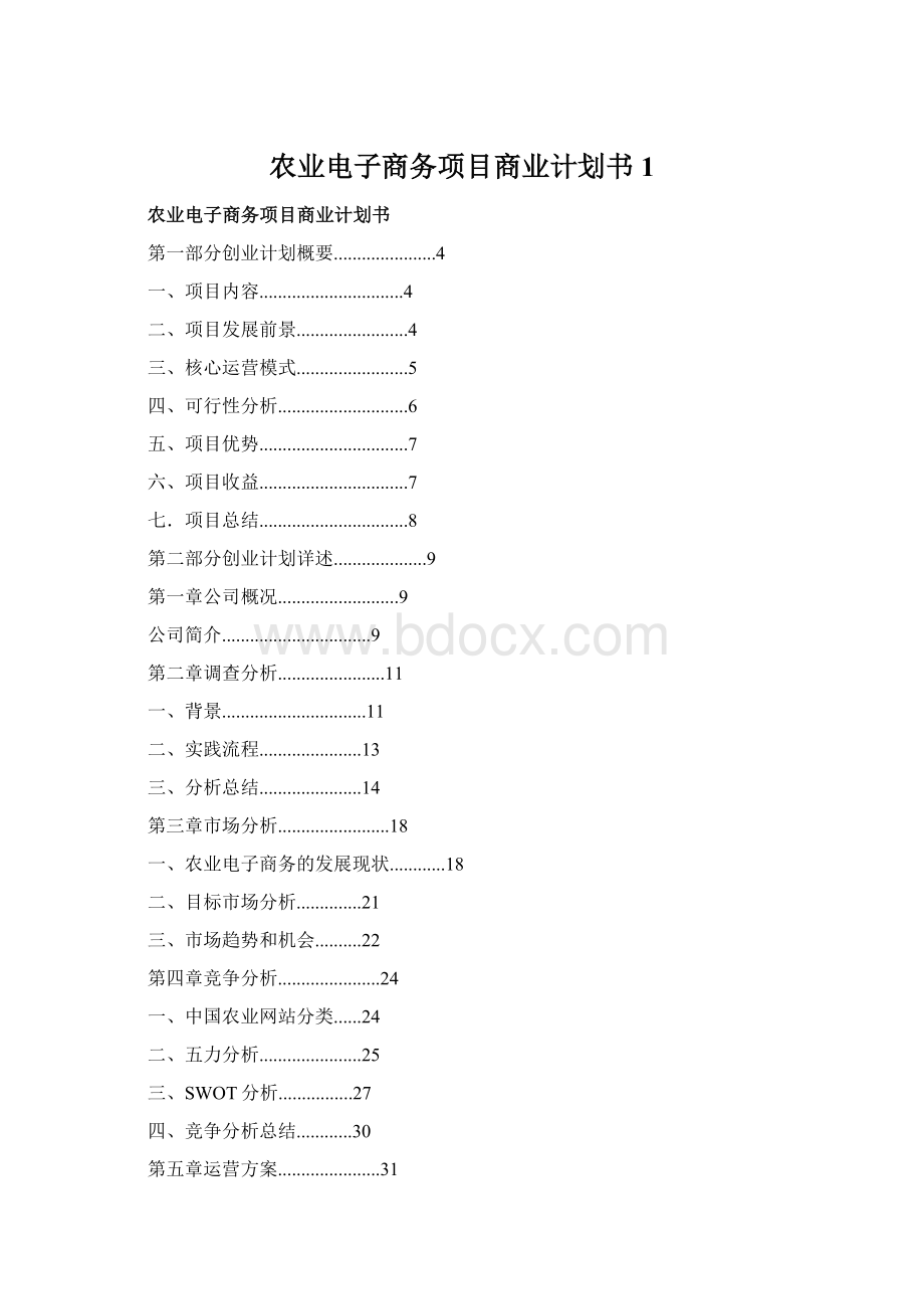 农业电子商务项目商业计划书 1.docx_第1页