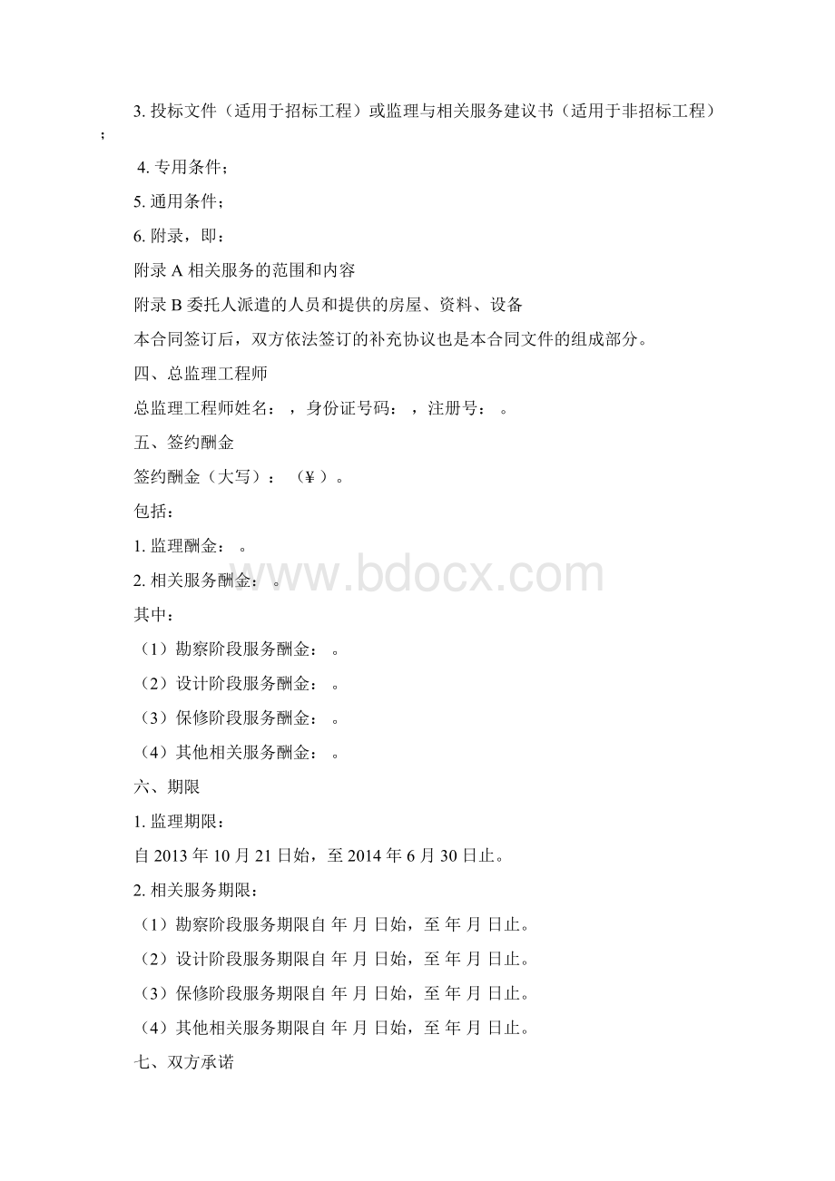 建设工程监理合同填写范例专用条款协议书.docx_第2页