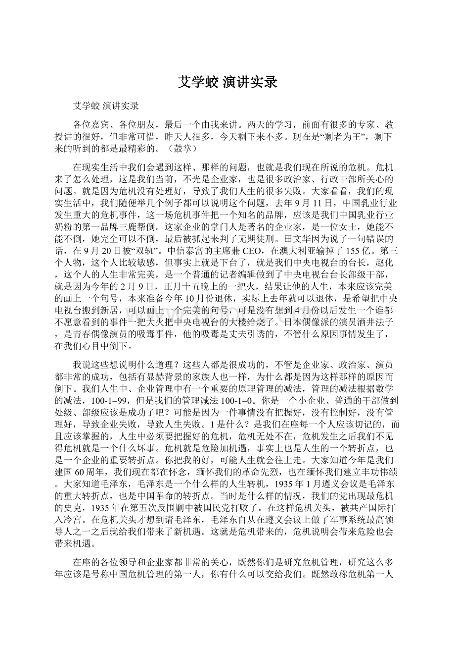 艾学蛟 演讲实录Word文件下载.docx_第1页