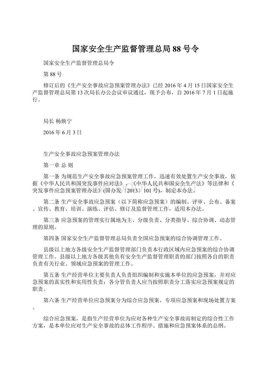 国家安全生产监督管理总局88号令Word文档格式.docx_第1页