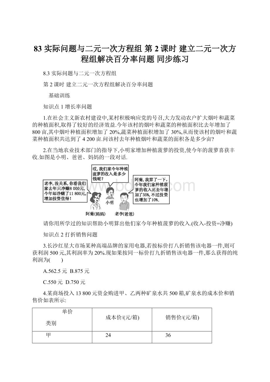 83 实际问题与二元一次方程组 第2课时 建立二元一次方程组解决百分率问题 同步练习Word文件下载.docx