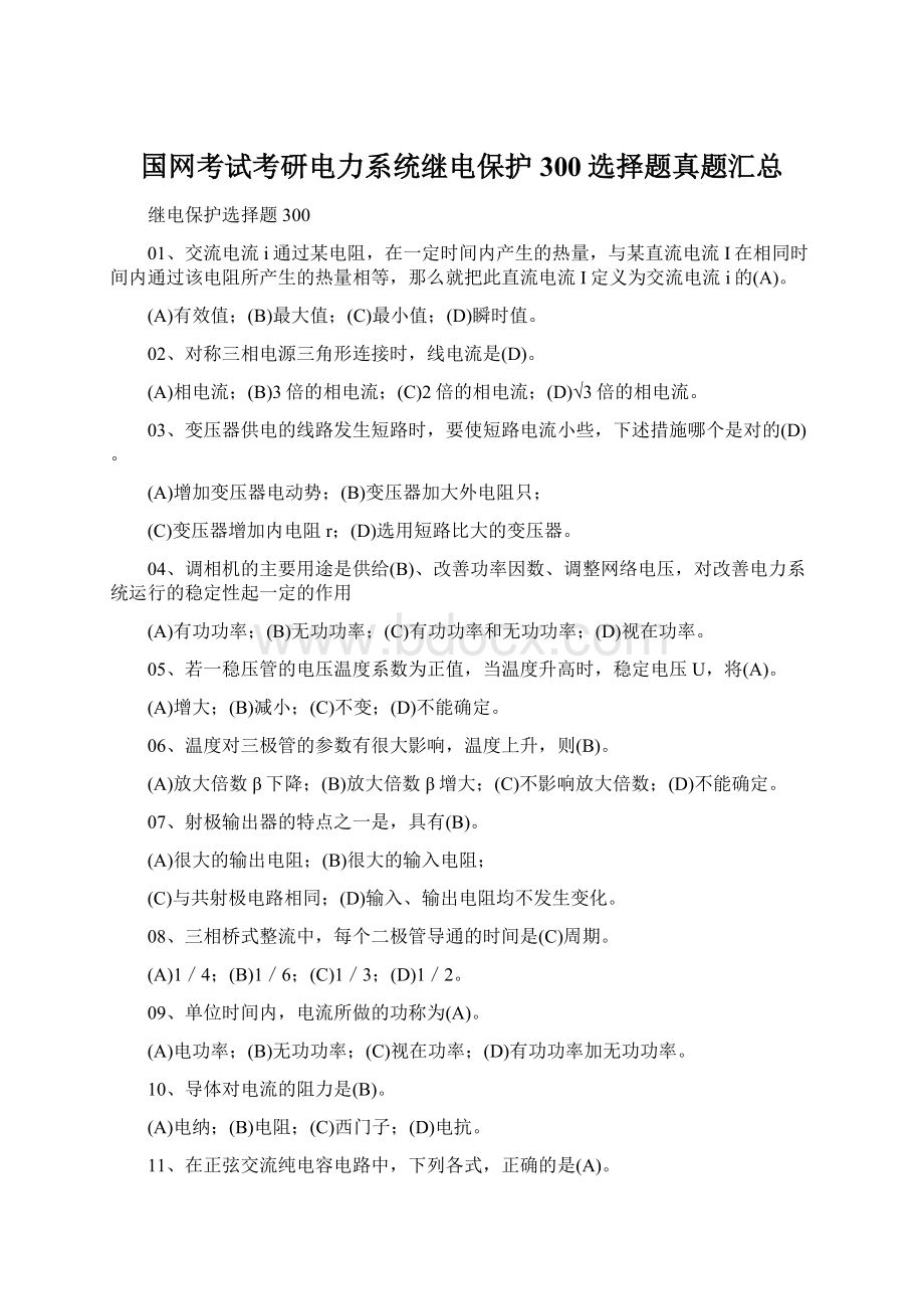 国网考试考研电力系统继电保护300选择题真题汇总文档格式.docx