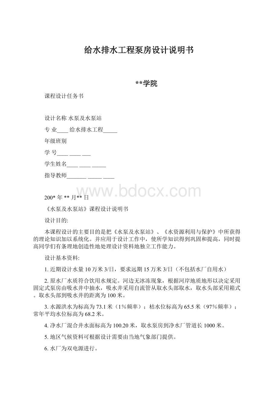 给水排水工程泵房设计说明书.docx_第1页