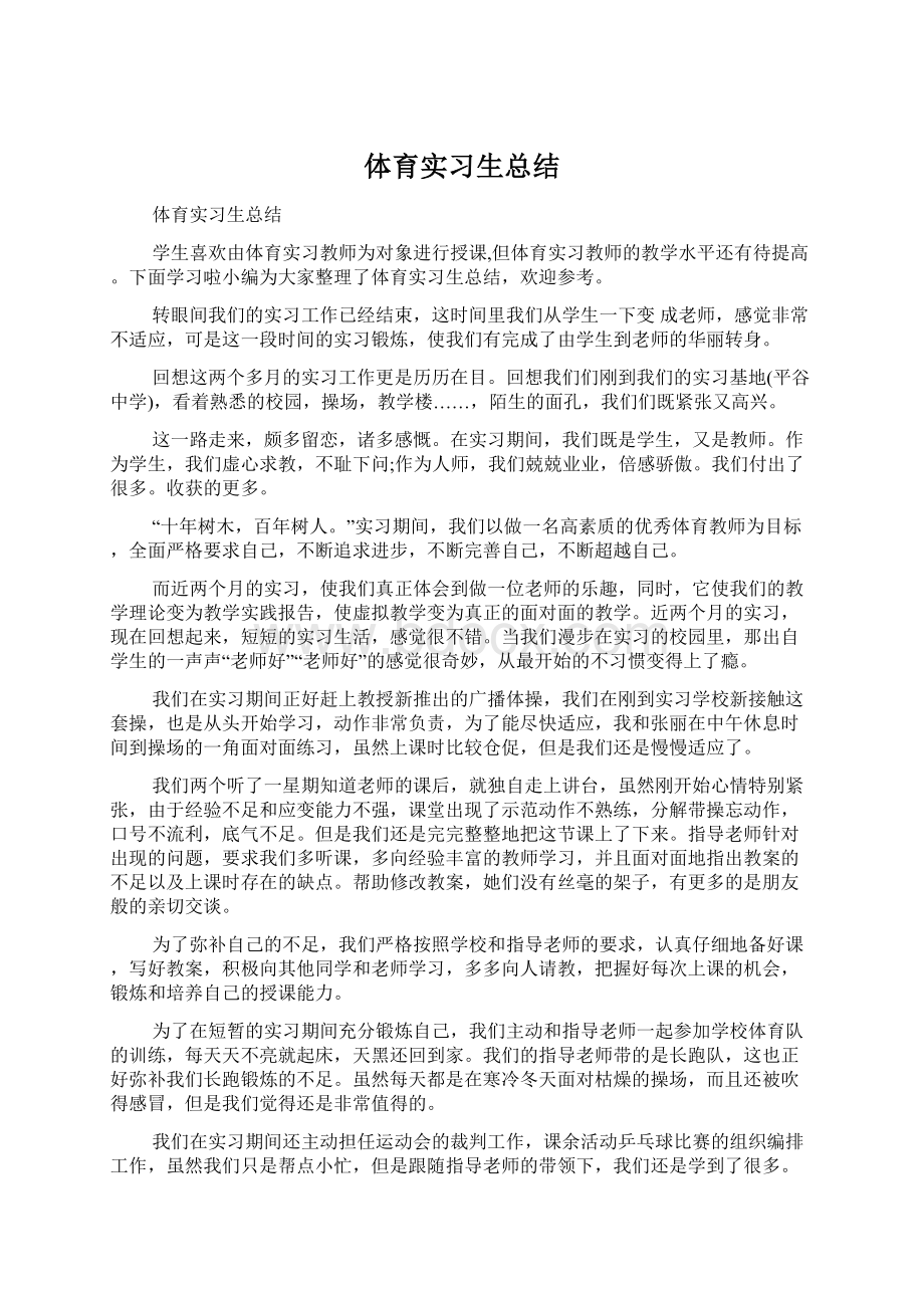 体育实习生总结.docx_第1页