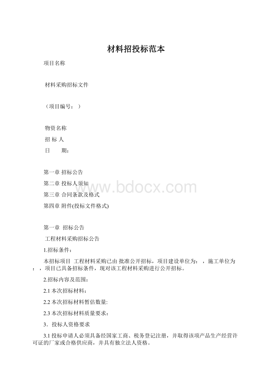 材料招投标范本.docx_第1页