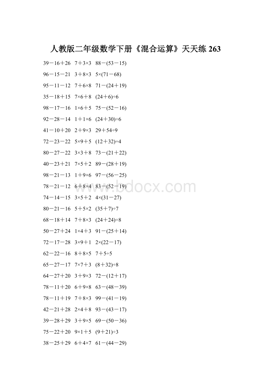 人教版二年级数学下册《混合运算》天天练263.docx_第1页