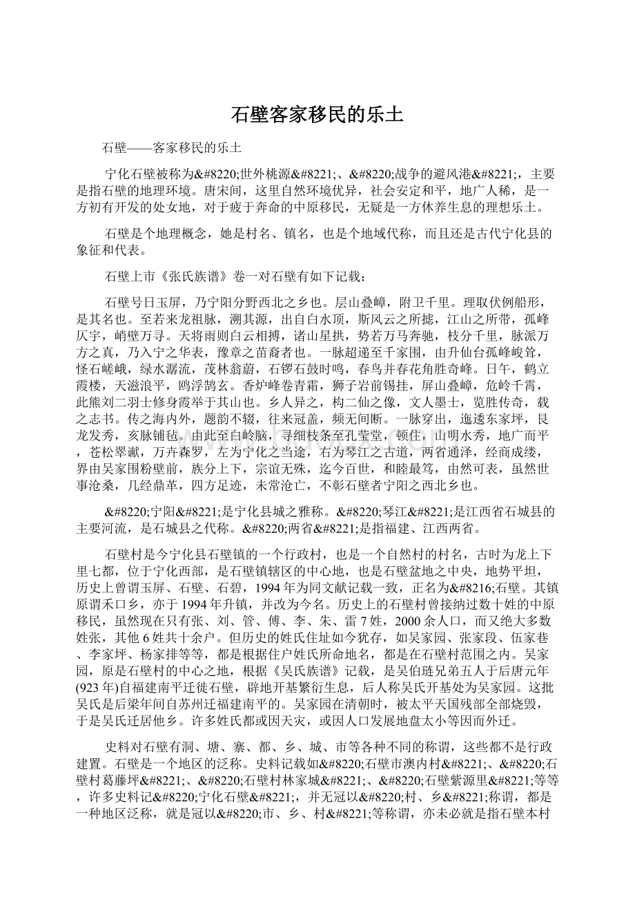 石壁客家移民的乐土Word文档下载推荐.docx_第1页