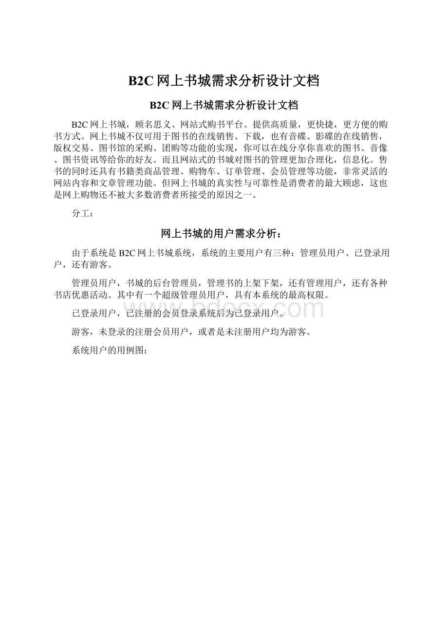 B2C网上书城需求分析设计文档.docx_第1页